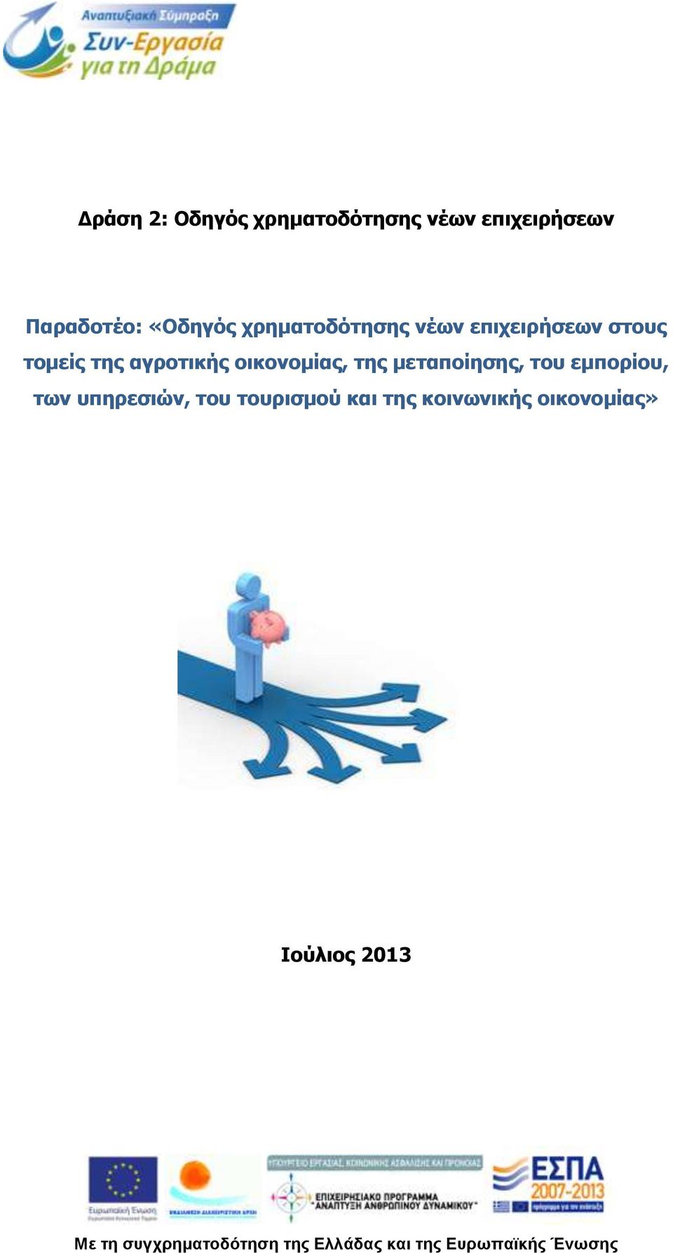 μεταποίησης, του εμπορίου, των υπηρεσιών, του τουρισμού και της κοινωνικής