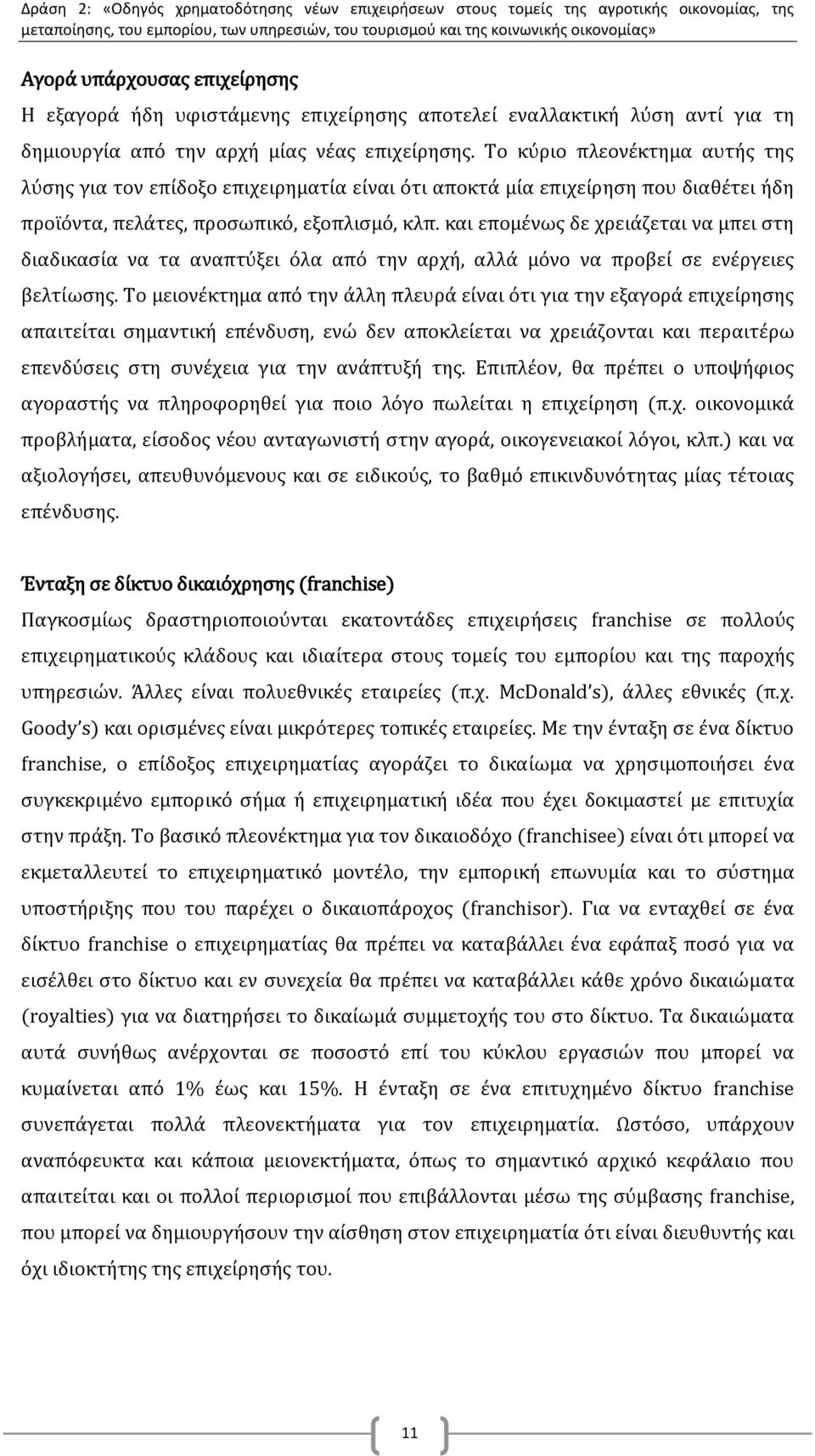 και επομένως δε χρειάζεται να μπει στη διαδικασία να τα αναπτύξει όλα από την αρχή, αλλά μόνο να προβεί σε ενέργειες βελτίωσης.