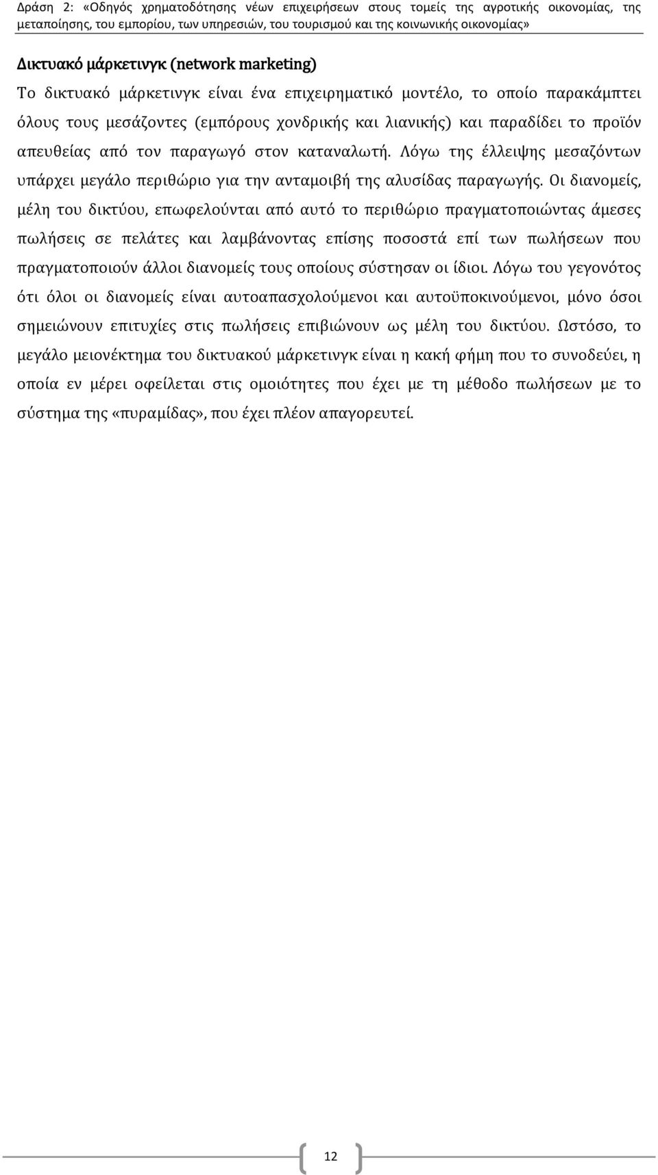 Οι διανομείς, μέλη του δικτύου, επωφελούνται από αυτό το περιθώριο πραγματοποιώντας άμεσες πωλήσεις σε πελάτες και λαμβάνοντας επίσης ποσοστά επί των πωλήσεων που πραγματοποιούν άλλοι διανομείς τους