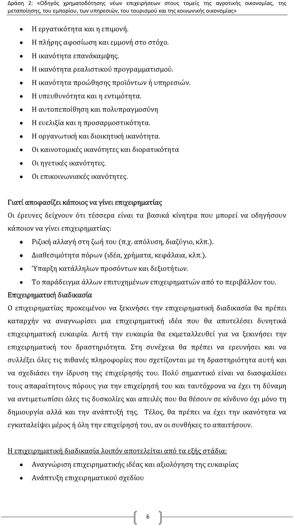 Οι καινοτομικές ικανότητες και διορατικότητα Οι ηγετικές ικανότητες. Οι επικοινωνιακές ικανότητες.