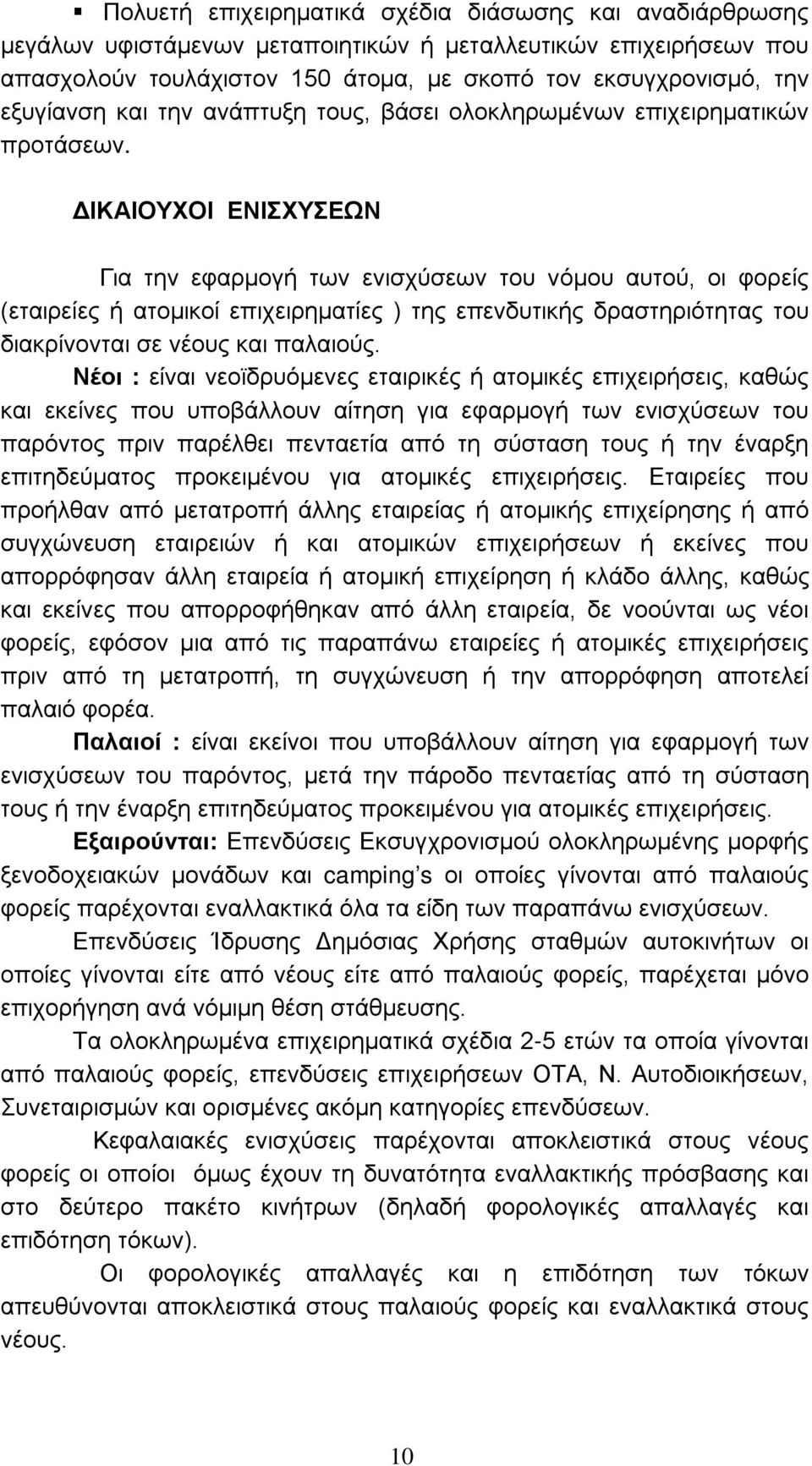 ΔΙΚΑΙΟΥΧΟΙ ΕΝΙΣXYΣΕΩΝ Για την εφαρμογή των ενισχύσεων του νόμου αυτού, οι φορείς (εταιρείες ή ατομικοί επιχειρηματίες ) της επενδυτικής δραστηριότητας του διακρίνονται σε νέους και παλαιούς.