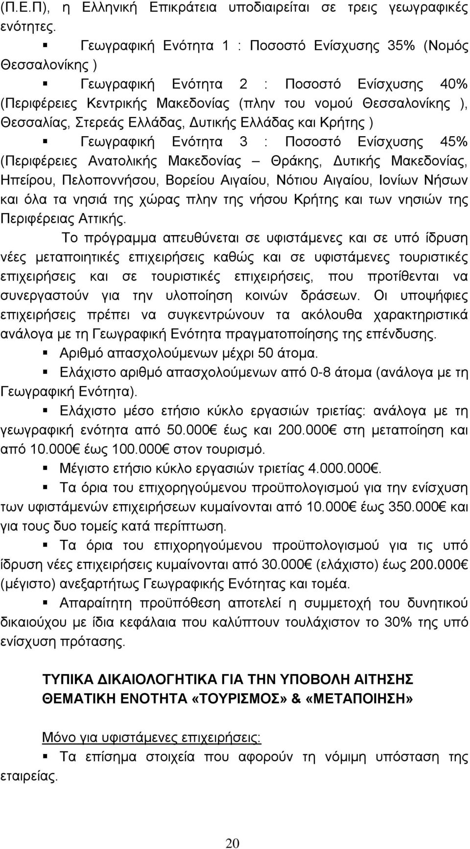 Ελλάδας, Δυτικής Ελλάδας και Κρήτης ) Γεωγραφική Ενότητα 3 : Ποσοστό Ενίσχυσης 45% (Περιφέρειες Ανατολικής Μακεδονίας Θράκης, Δυτικής Μακεδονίας, Ηπείρου, Πελοποννήσου, Βορείου Αιγαίου, Νότιου