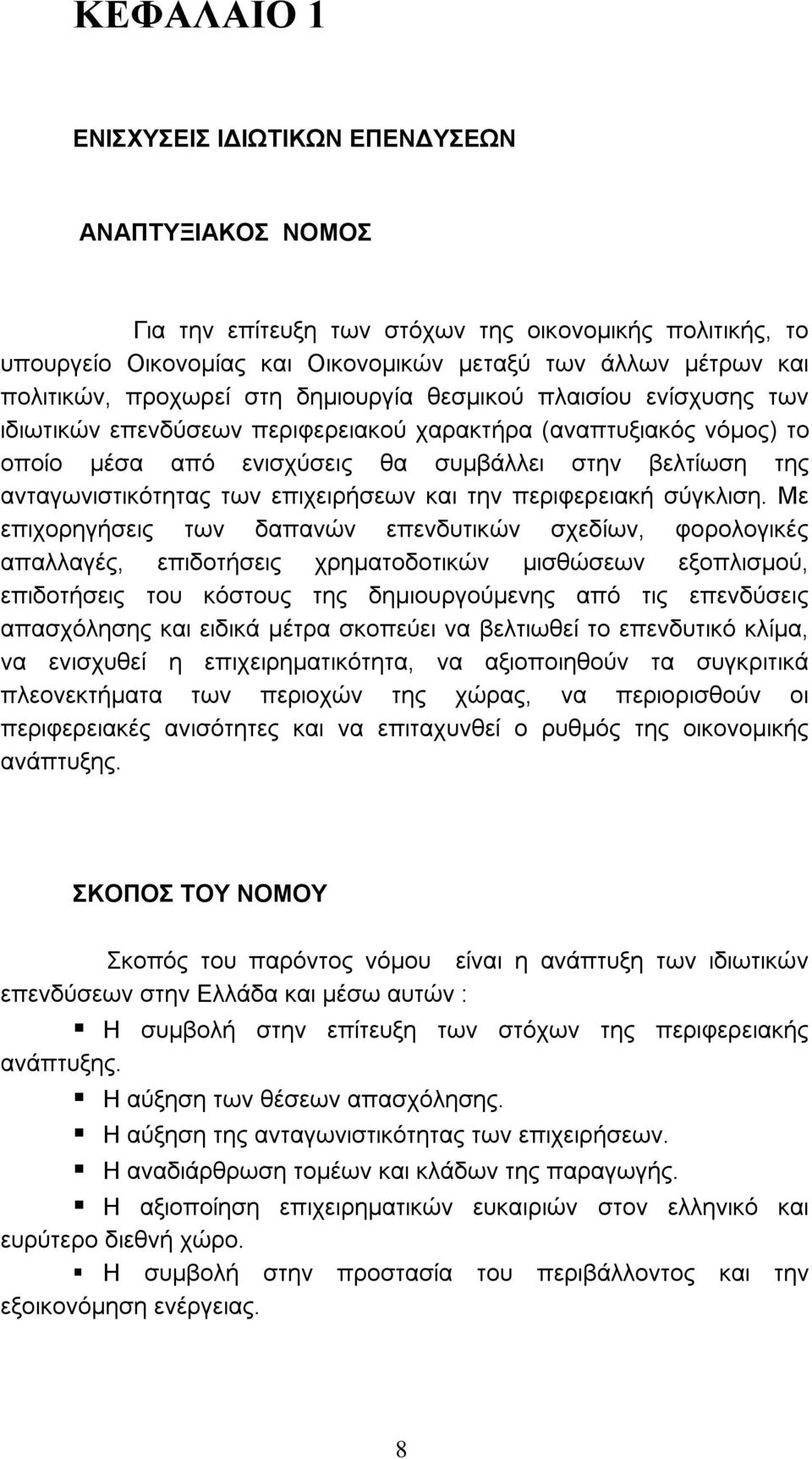 ανταγωνιστικότητας των επιχειρήσεων και την περιφερειακή σύγκλιση.