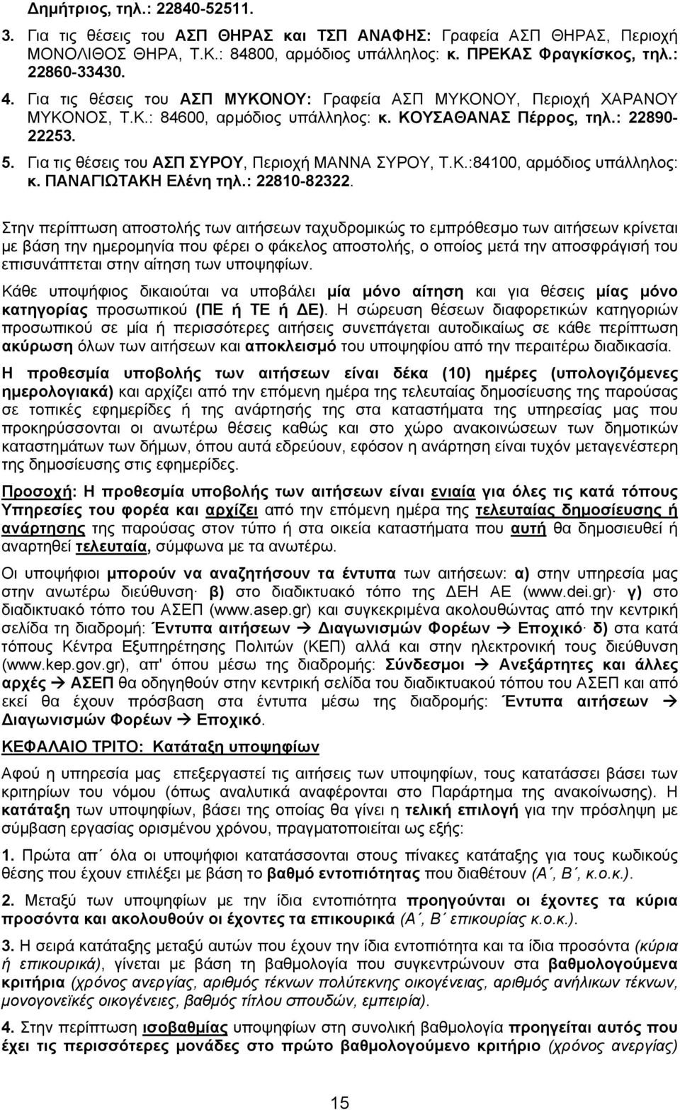 ΚΟΥΣΑΘΑΝΑΣ Πέρρος, τηλ.: 2290-22253. 5. Για τις θέσεις του ΑΣΠ ΣΥΡΟΥ, Περιοχή ΜΑΝΝΑ ΣΥΡΟΥ, Τ.Κ.:400, αρμόδιος υπάλληλος: κ. ΠΑΝΑΓΙΩΤΑΚΗ Ελένη τηλ.: 220-2322.