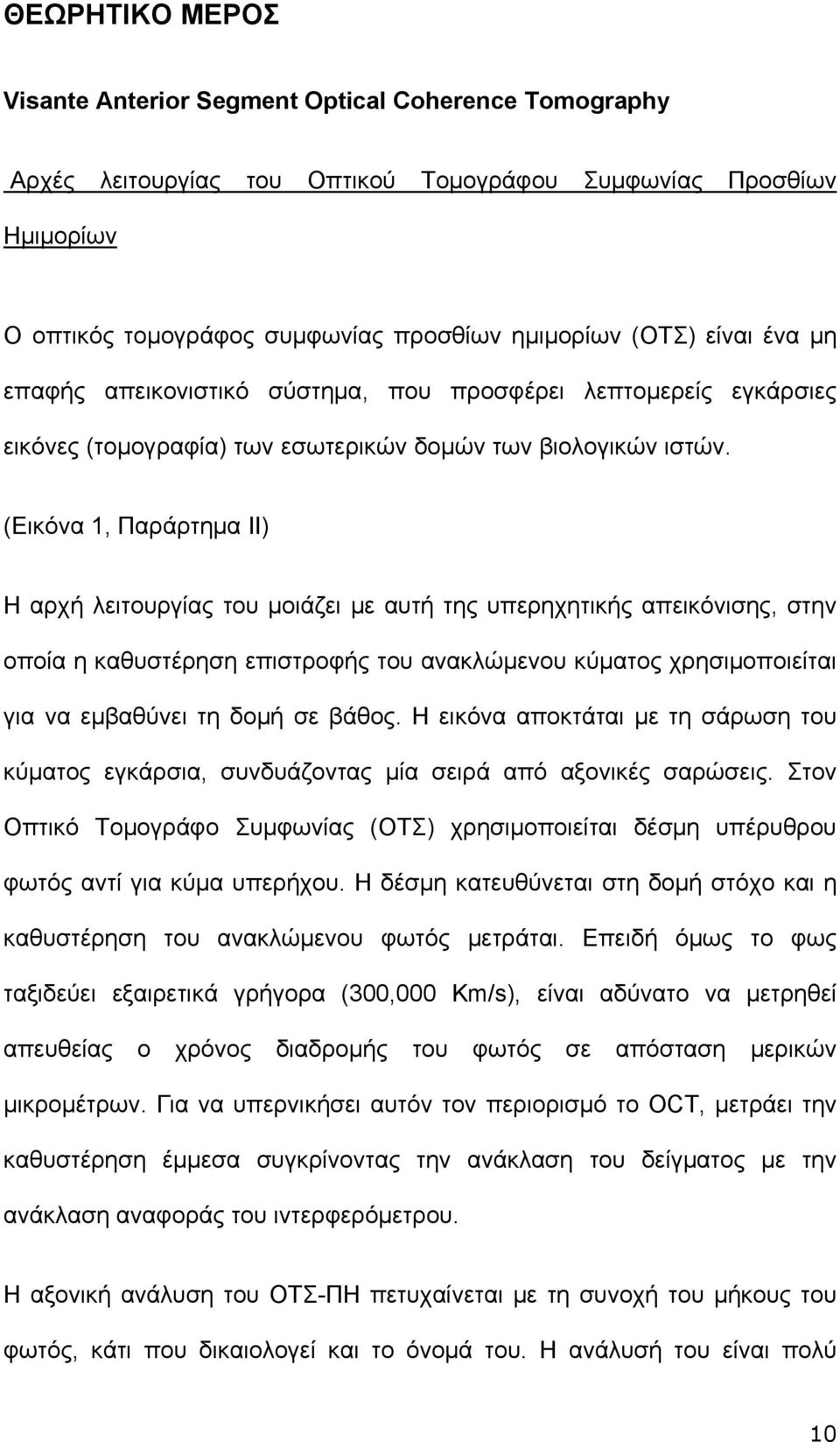 (Εικόνα 1, Παράρτημα ΙΙ) Η αρχή λειτουργίας του μοιάζει με αυτή της υπερηχητικής απεικόνισης, στην οποία η καθυστέρηση επιστροφής του ανακλώμενου κύματος χρησιμοποιείται για να εμβαθύνει τη δομή σε