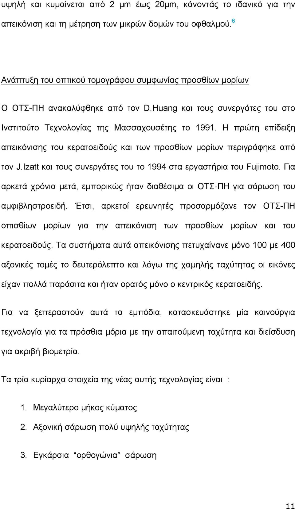 Η πρώτη επίδειξη απεικόνισης του κερατοειδούς και των προσθίων μορίων περιγράφηκε από τον J.Izatt και τους συνεργάτες του το 1994 στα εργαστήρια του Fujimoto.