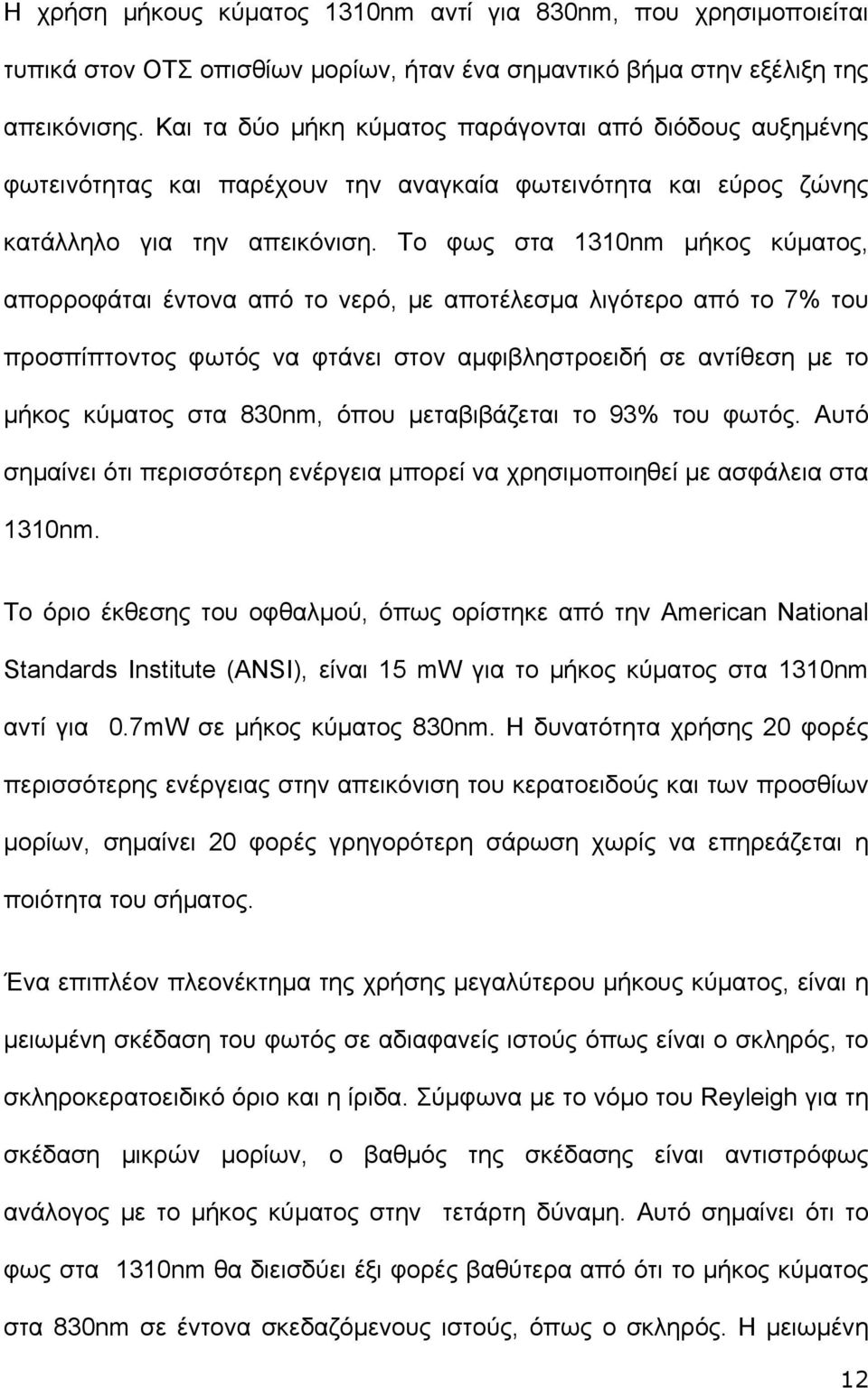 Το φως στα 1310nm μήκος κύματος, απορροφάται έντονα από το νερό, με αποτέλεσμα λιγότερο από το 7% του προσπίπτοντος φωτός να φτάνει στον αμφιβληστροειδή σε αντίθεση με το μήκος κύματος στα 830nm,