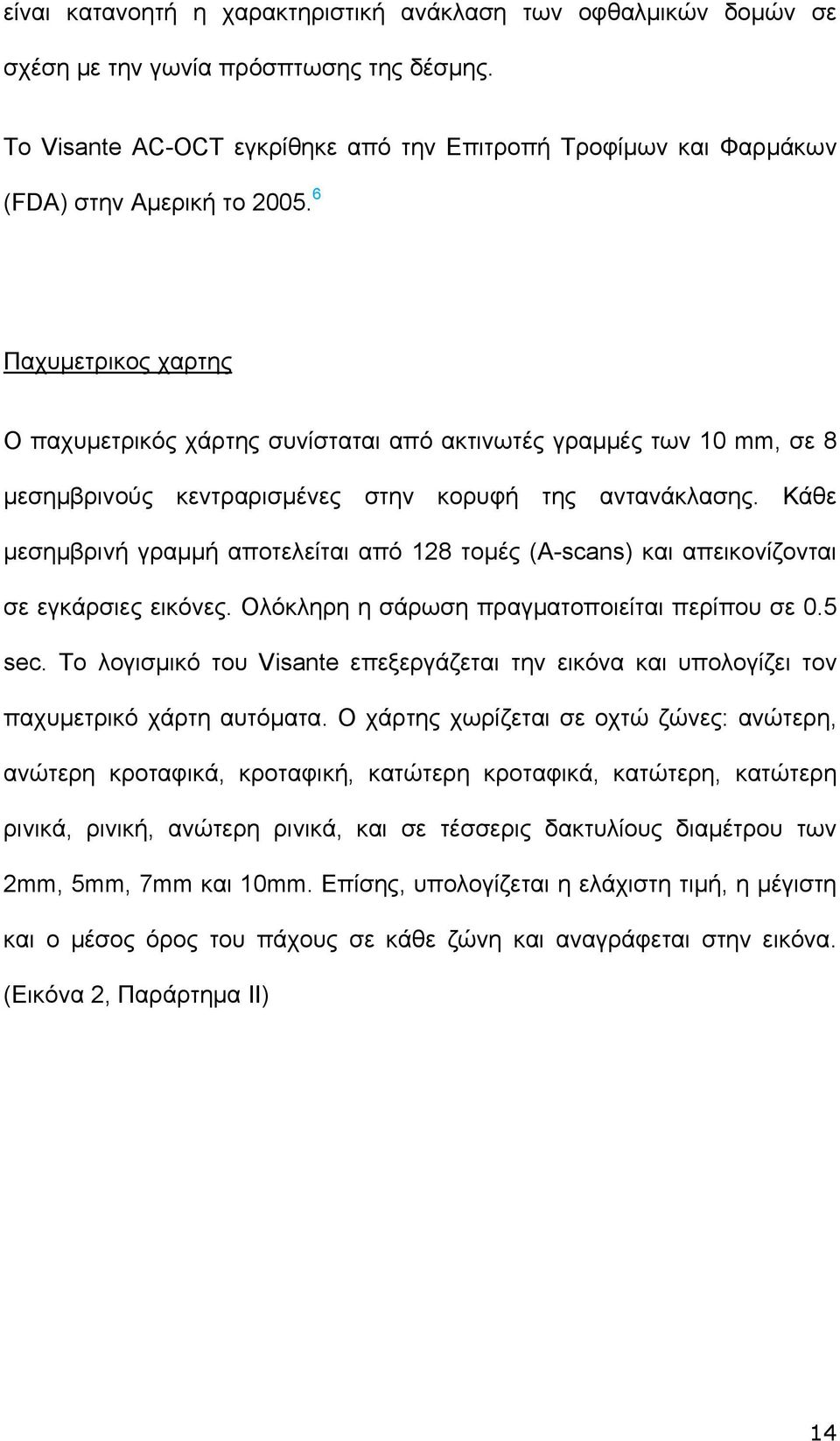 6 Παχυμετρικος χαρτης Ο παχυμετρικός χάρτης συνίσταται από ακτινωτές γραμμές των 10 mm, σε 8 μεσημβρινούς κεντραρισμένες στην κορυφή της αντανάκλασης.