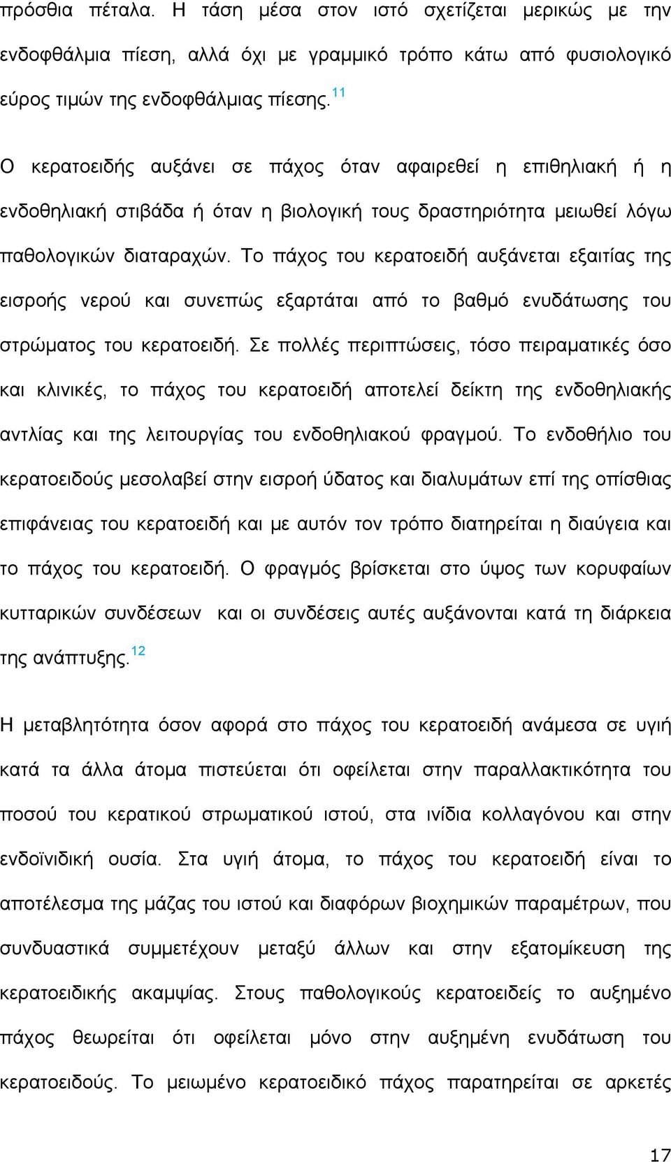 Το πάχος του κερατοειδή αυξάνεται εξαιτίας της εισροής νερού και συνεπώς εξαρτάται από το βαθμό ενυδάτωσης του στρώματος του κερατοειδή.