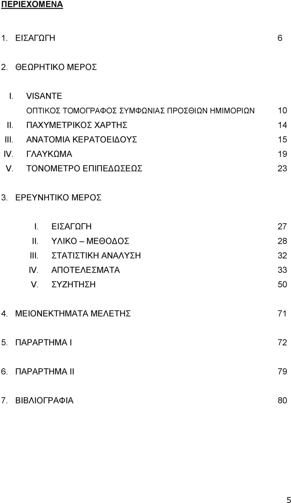 ΑΝΑΤΟΜΙΑ ΚΕΡΑΤΟΕΙΔΟΥΣ 15 IV. ΓΛΑΥΚΩΜΑ 19 V. ΤΟΝΟΜΕΤΡΟ ΕΠΙΠΕΔΩΣΕΩΣ 23 3. ΕΡΕΥΝΗΤΙΚΟ ΜΕΡΟΣ I.