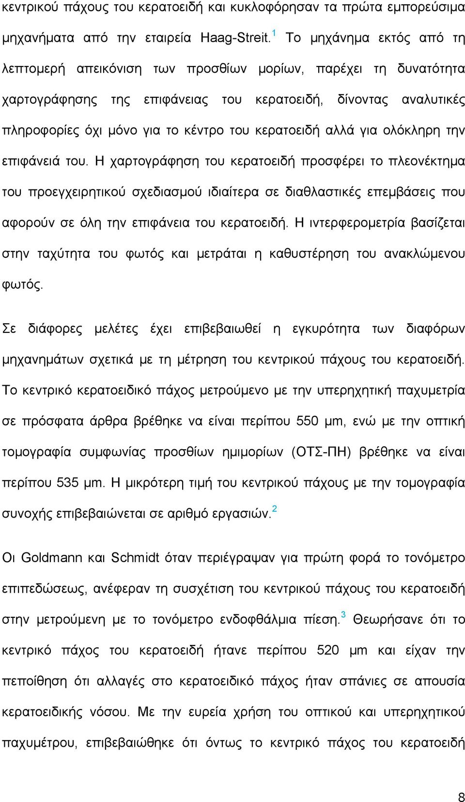 κερατοειδή αλλά για ολόκληρη την επιφάνειά του.