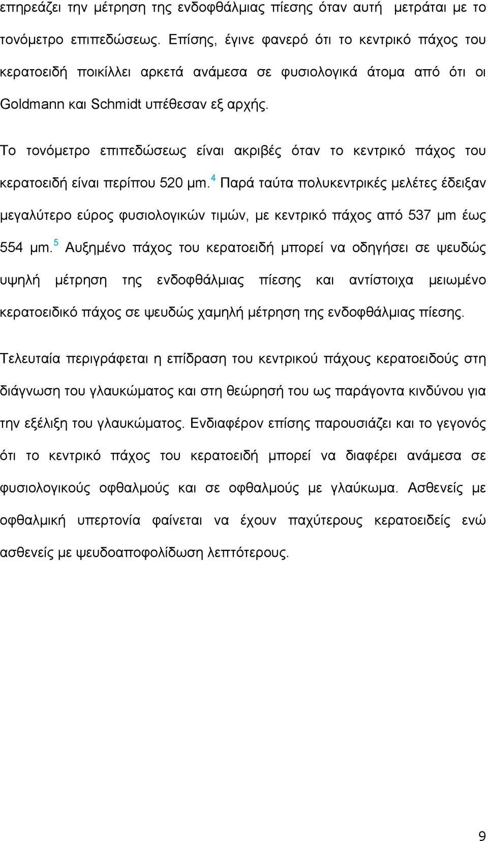 Το τονόμετρο επιπεδώσεως είναι ακριβές όταν το κεντρικό πάχος του κερατοειδή είναι περίπου 520 μm.