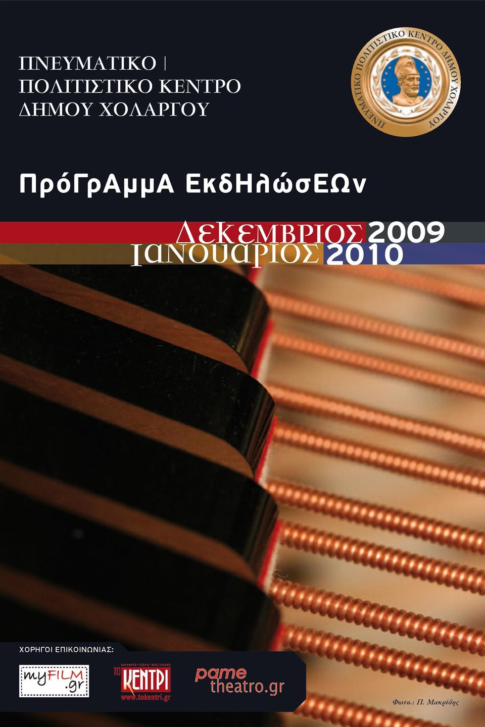 2009 2010 ΧΟΡΗΓΟΙ ΕΠΙΚΟΙΝΩΝΙΑΣ: Φωτο.: Π.