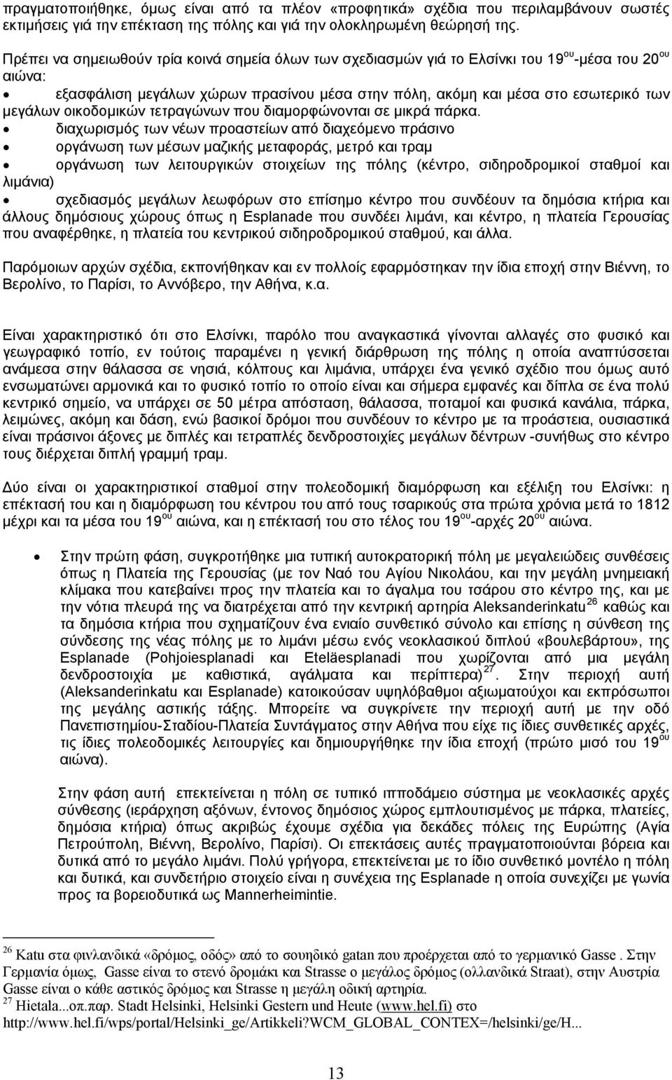 οικοδομικών τετραγώνων που διαμορφώνονται σε μικρά πάρκα.