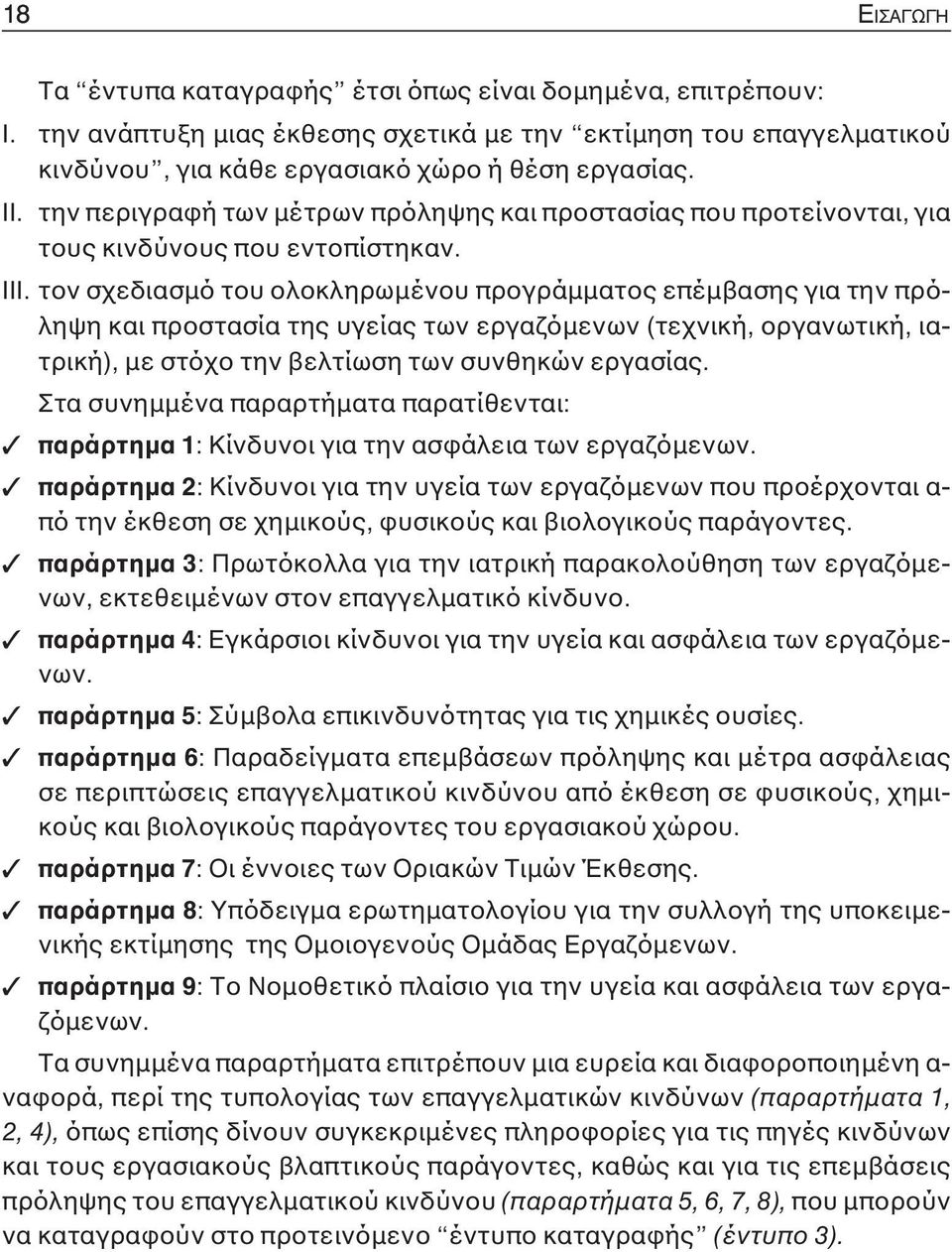 τον σχεδιασμό του ολοκληρωμένου προγράμματος επέμβασης για την πρόληψη και προστασία της υγείας των εργαζόμενων (τεχνική, οργανωτική, ιατρική), με στόχο την βελτίωση των συνθηκών εργασίας.