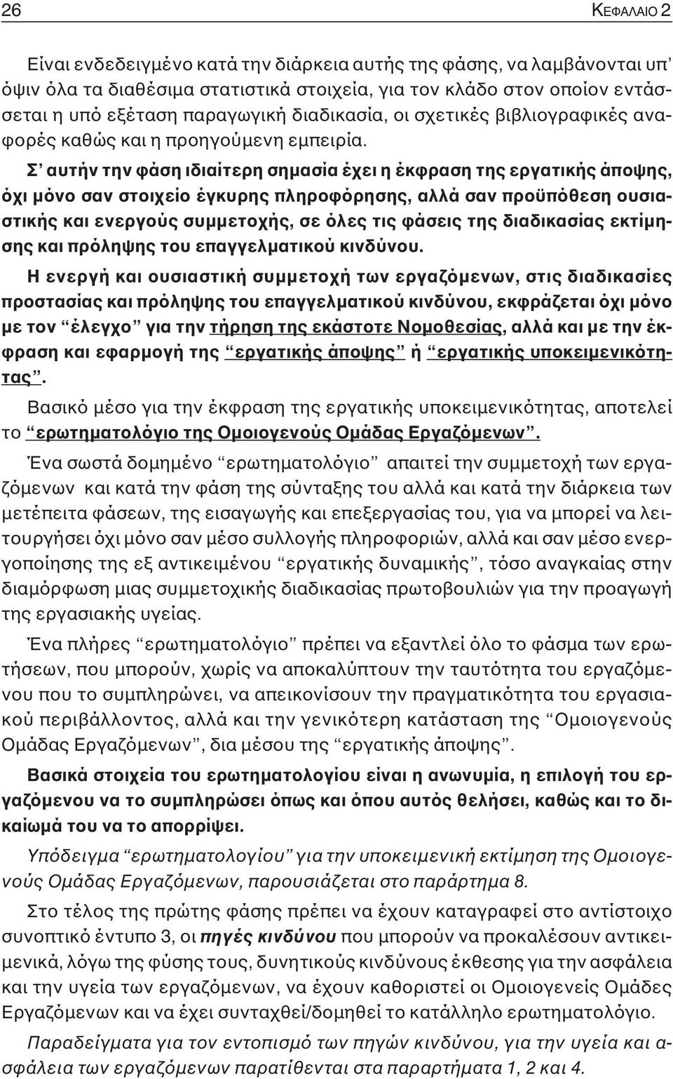 Σ αυτήν την φάση ιδιαίτερη σημασία έχει η έκφραση της εργατικής άποψης, όχι μόνο σαν στοιχείο έγκυρης πληροφόρησης, αλλά σαν προϋπόθεση ουσιαστικής και ενεργούς συμμετοχής, σε όλες τις φάσεις της