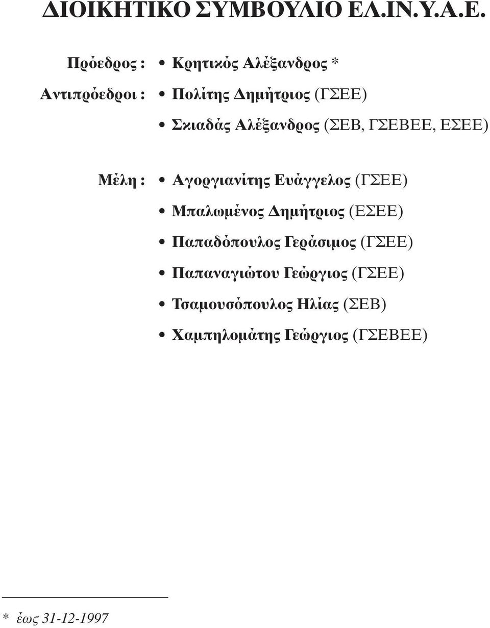 Πρόεδρος : Κρητικός Αλέξανδρος * Αντιπρόεδροι : Πολίτης Δημήτριος (ΓΣΕΕ) Σκιαδάς