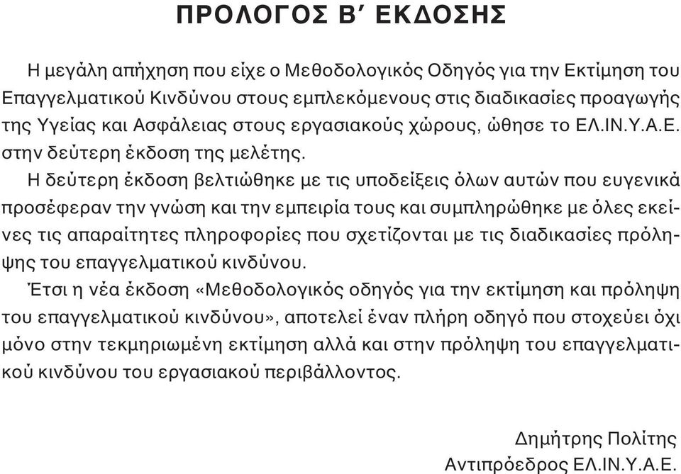 H δεύτερη έκδοση βελτιώθηκε με τις υποδείξεις όλων αυτών που ευγενικά προσέφεραν την γνώση και την εμπειρία τους και συμπληρώθηκε με όλες εκείνες τις απαραίτητες πληροφορίες που σχετίζονται με τις