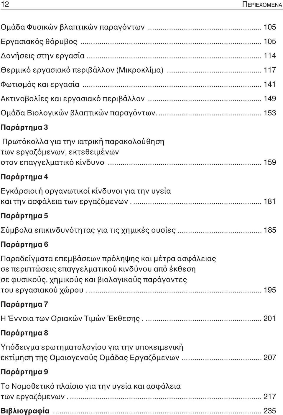 .. 153 Παράρτημα 3 Πρωτόκολλα για την ιατρική παρακολούθηση των εργαζόμενων, εκτεθειμένων στον επαγγελματικό κίνδυνο.