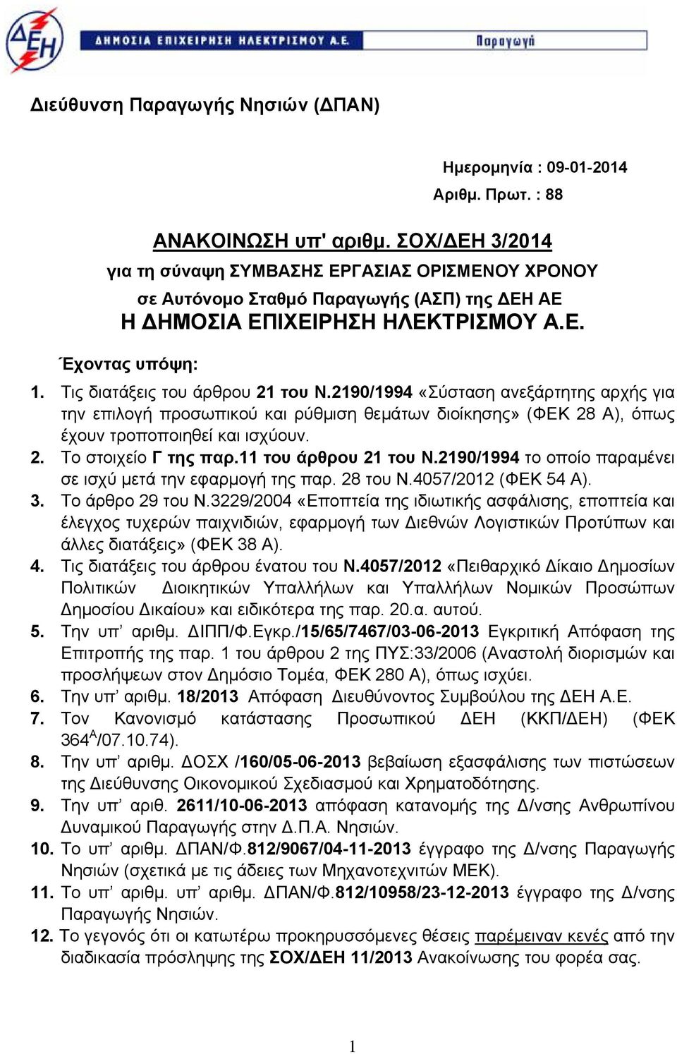 2190/1994 «Σύσταση ανεξάρτητης αρχής για την επιλογή προσωπικού και ρύθμιση θεμάτων διοίκησης» (ΦΕΚ 2 Α), όπως έχουν τροποποιηθεί και ισχύουν. 2. Το στοιχείο Γ της παρ.11 του άρθρου 21 του Ν.