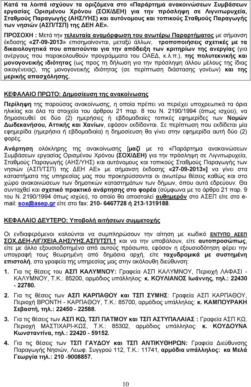 ΠΡΟΣΟΧΗ : Μετά την τελευταία αναμόρφωση του ανωτέρω Παραρτήματος με σήμανση έκδοσης «27-09-2013» επισημαίνονται, μεταξύ άλλων, τροποποιήσεις σχετικές με τα δικαιολογητικά που απαιτούνται για την