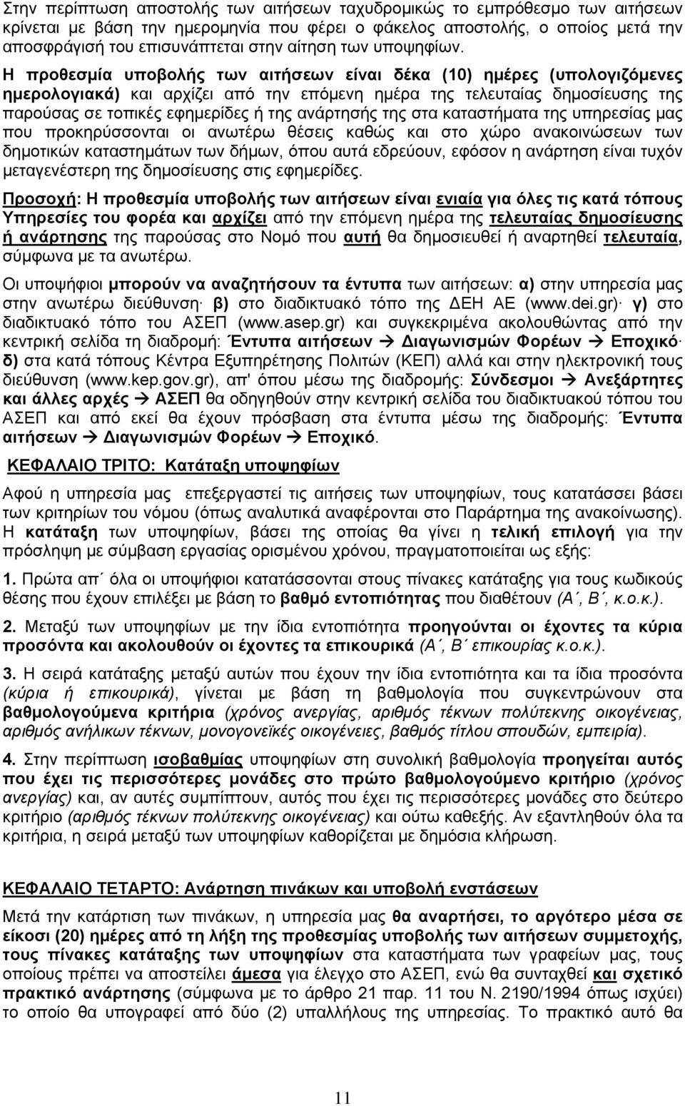 Η προθεσμία υποβολής των αιτήσεων είναι δέκα (10) ημέρες (υπολογιζόμενες ημερολογιακά) και αρχίζει από την επόμενη ημέρα της τελευταίας δημοσίευσης της παρούσας σε τοπικές εφημερίδες ή της ανάρτησής