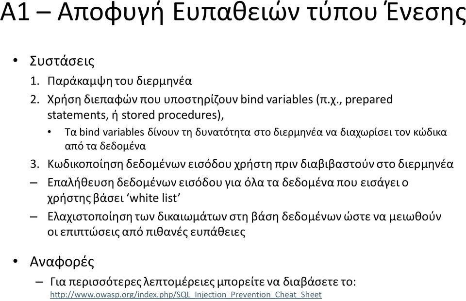 Κωδικοποίθςθ δεδομζνων ειςόδου χριςτθ πριν διαβιβαςτοφν ςτο διερμθνζα Επαλικευςθ δεδομζνων ειςόδου για όλα τα δεδομζνα που ειςάγει ο χριςτθσ βάςει white list