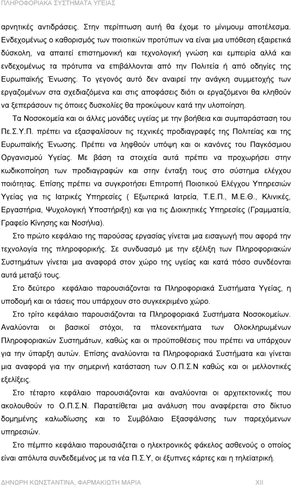 την Πολιτεία ή από οδηγίες της Ευρωπαϊκής Ένωσης.