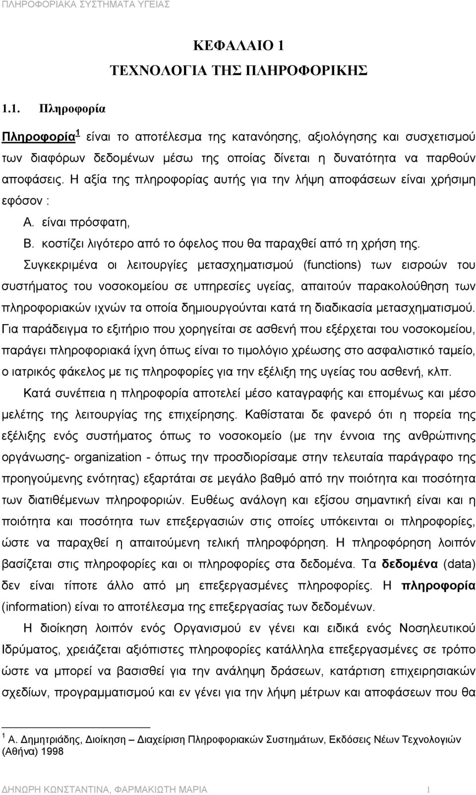 Συγκεκριµένα οι λειτουργίες µετασχηµατισµού (functions) των εισροών του συστήµατος του νοσοκοµείου σε υπηρεσίες υγείας, απαιτούν παρακολούθηση των πληροφοριακών ιχνών τα οποία δηµιουργούνται κατά τη