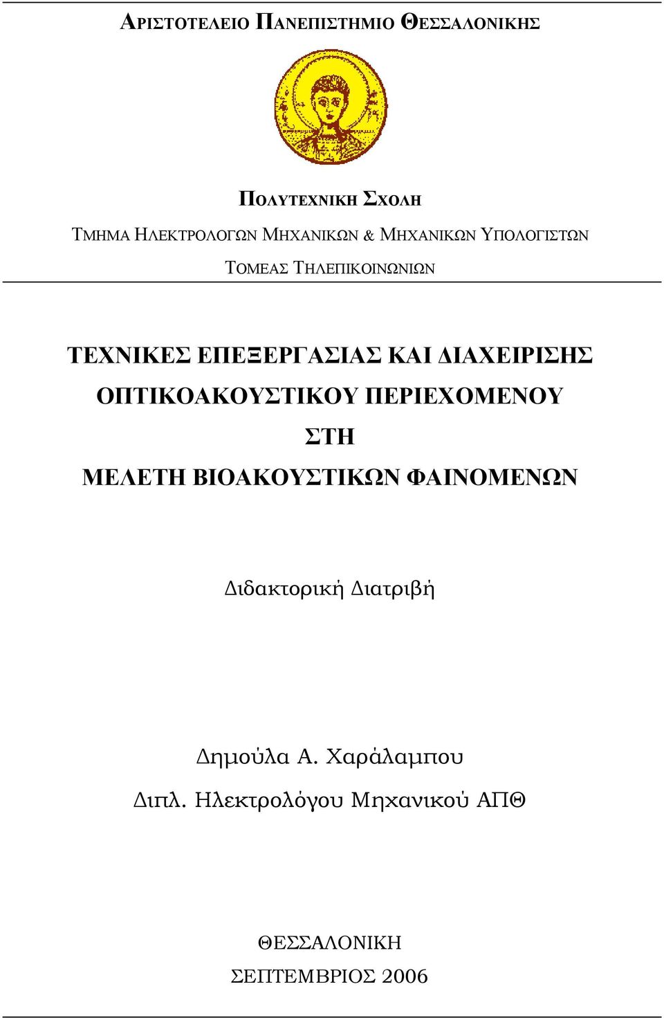 ΟΠΤΙΚΟΑΚΟΥΣΤΙΚΟΥ ΠΕΡΙΕΧΟΜΕΝΟΥ ΣΤΗ ΜΕΛΕΤΗ ΒΙΟΑΚΟΥΣΤΙΚΩΝ ΦΑΙΝΟΜΕΝΩΝ Διδακτορική