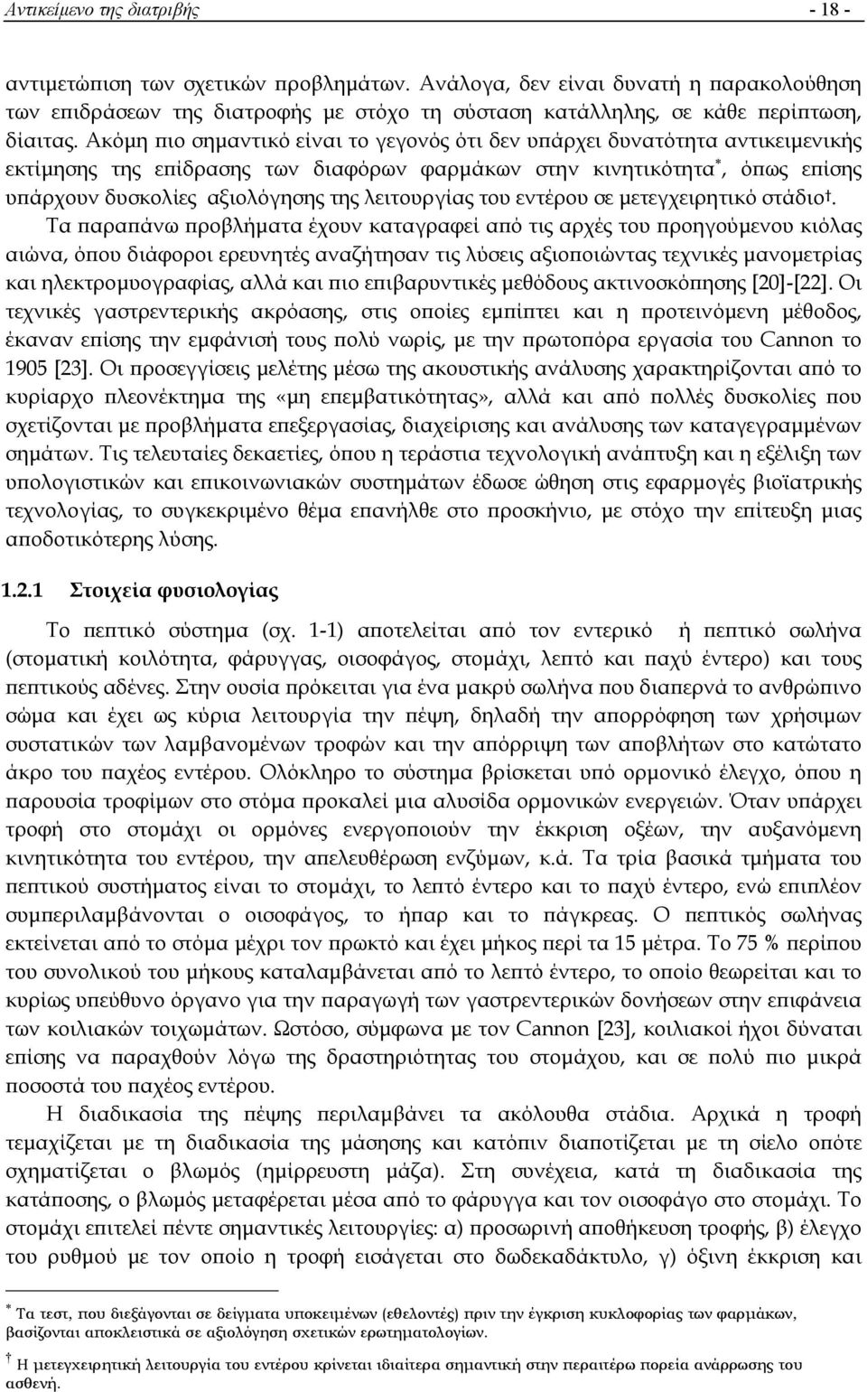 Ακόμη πιο σημαντικό είναι το γεγονός ότι δεν υπάρχει δυνατότητα αντικειμενικής εκτίμησης της επίδρασης των διαφόρων φαρμάκων στην κινητικότητα, όπως επίσης υπάρχουν δυσκολίες αξιολόγησης της