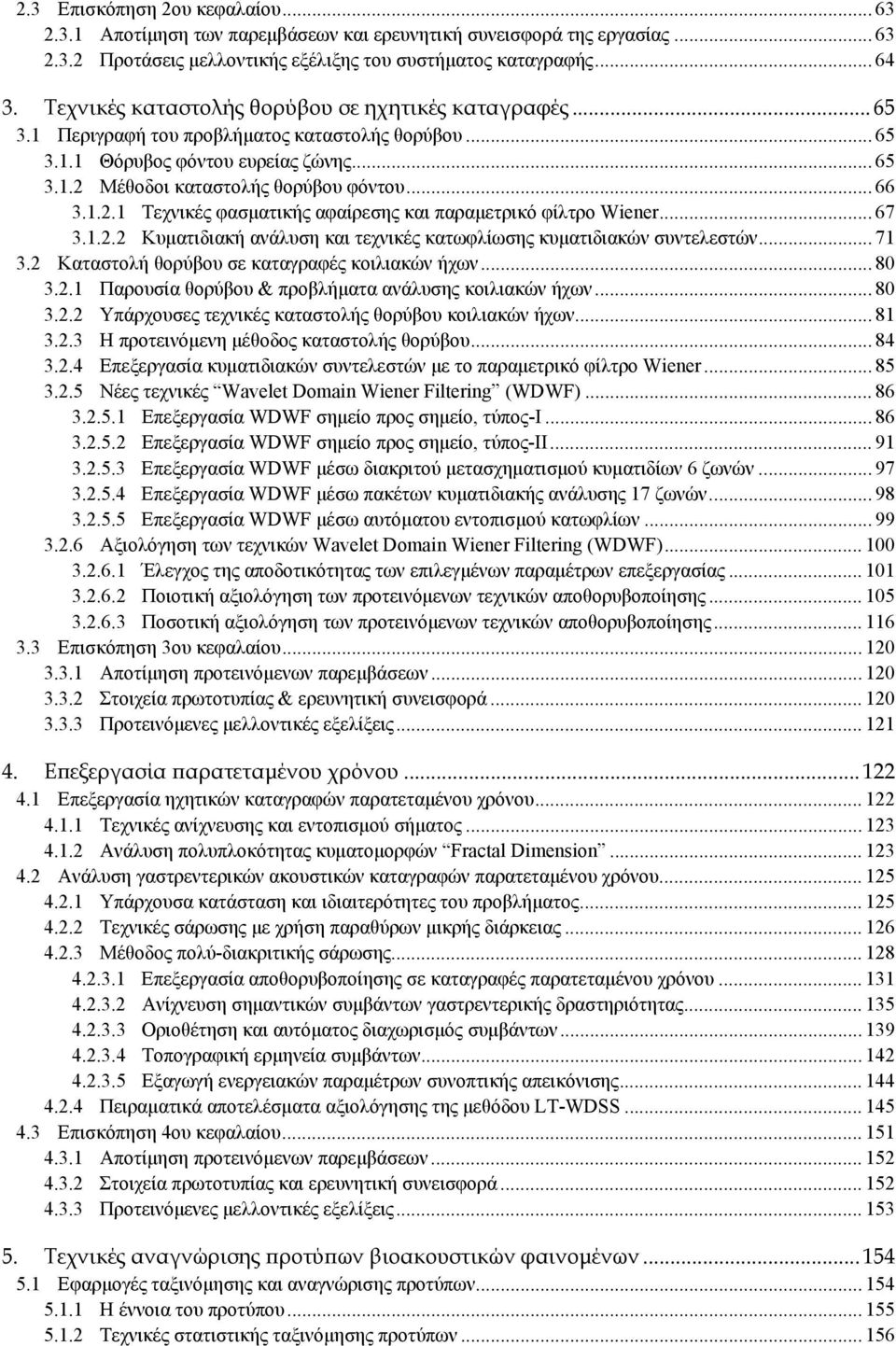 1.2.1 Τεχνικές φασματικής αφαίρεσης και παραμετρικό φίλτρο Wiener... 67 3.1.2.2 Κυματιδιακή ανάλυση και τεχνικές κατωφλίωσης κυματιδιακών συντελεστών... 71 3.