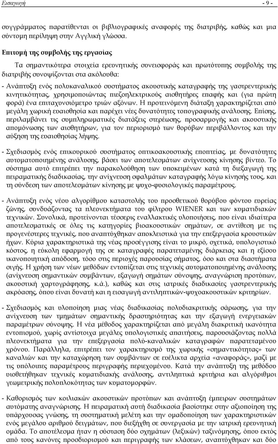 ακουστικής καταγραφής της γαστρεντερικής κινητικότητας, χρησιμοποιώντας πιεζοηλεκτρικούς αισθητήρες επαφής και (για πρώτη φορά) ένα επιταχυνσιόμετρο τριών αξόνων.