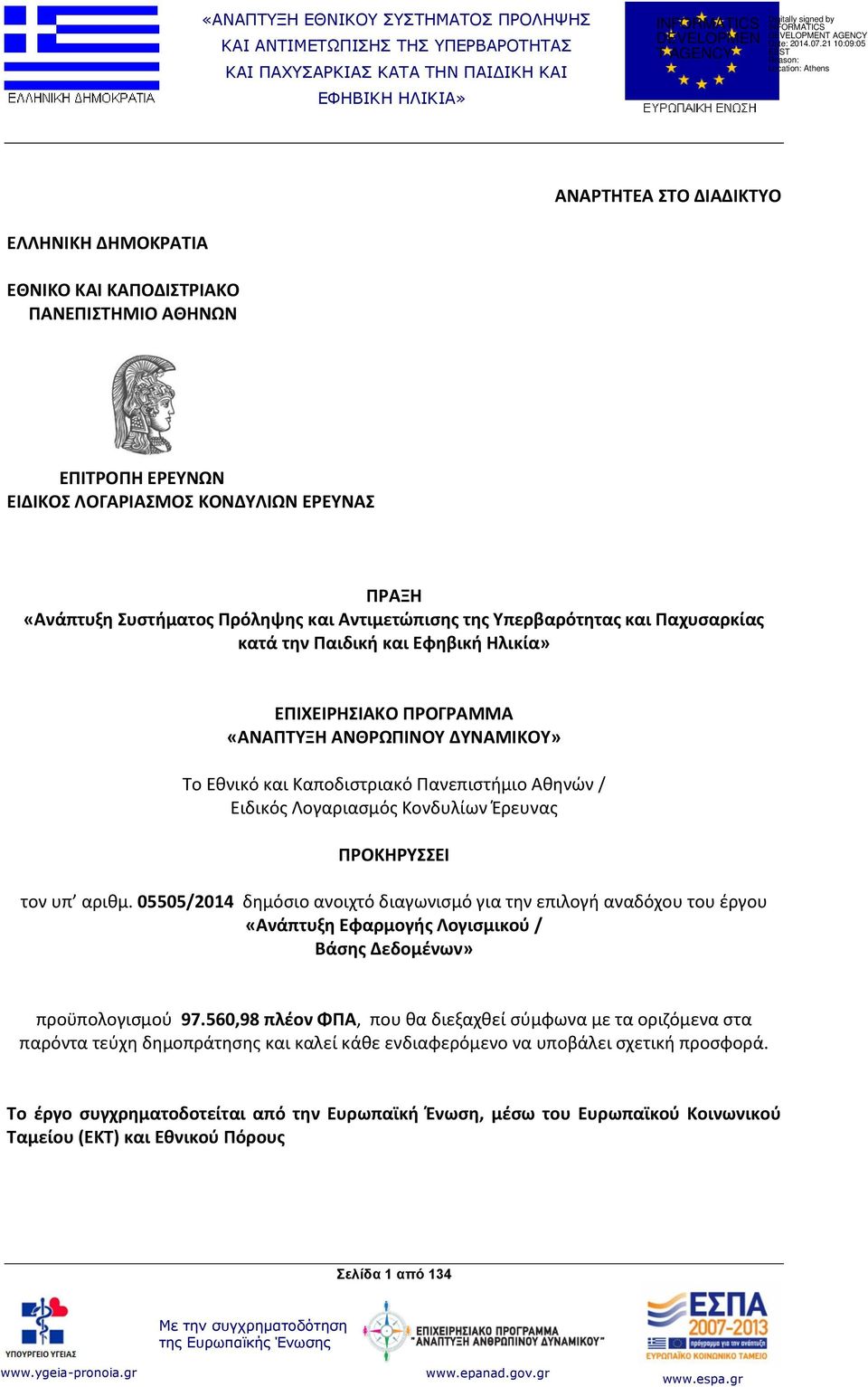 Κονδυλίων Έρευνας ΠΡΟΚΗΡΥΣΣΕΙ τον υπ αριθμ. 05505/2014 δημόσιο ανοιχτό διαγωνισμό για την επιλογή αναδόχου του έργου «Ανάπτυξη Εφαρμογής Λογισμικού / Βάσης Δεδομένων» προϋπολογισμού 97.