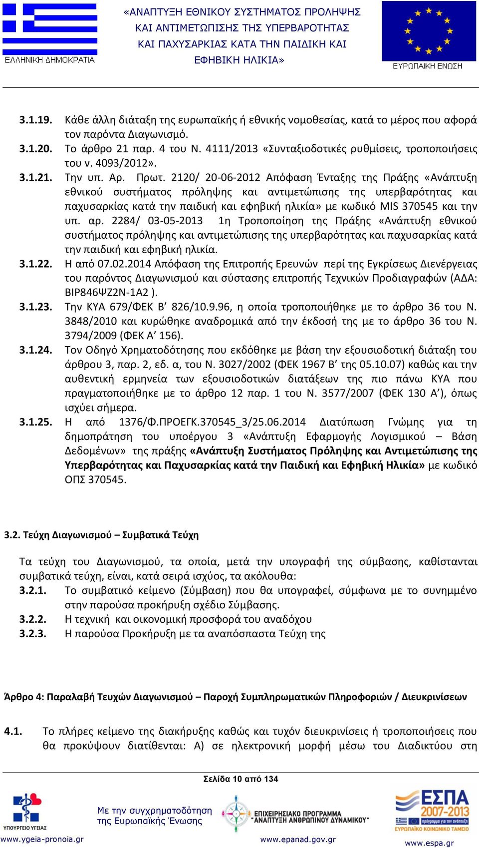 2120/ 20-06-2012 Απόφαση Ένταξης της Πράξης «Ανάπτυξη εθνικού συστήματος πρόληψης και αντιμετώπισης της υπερβαρότητας και παχυσαρκίας κατά την παιδική και εφηβική ηλικία» με κωδικό MIS 370545 και την