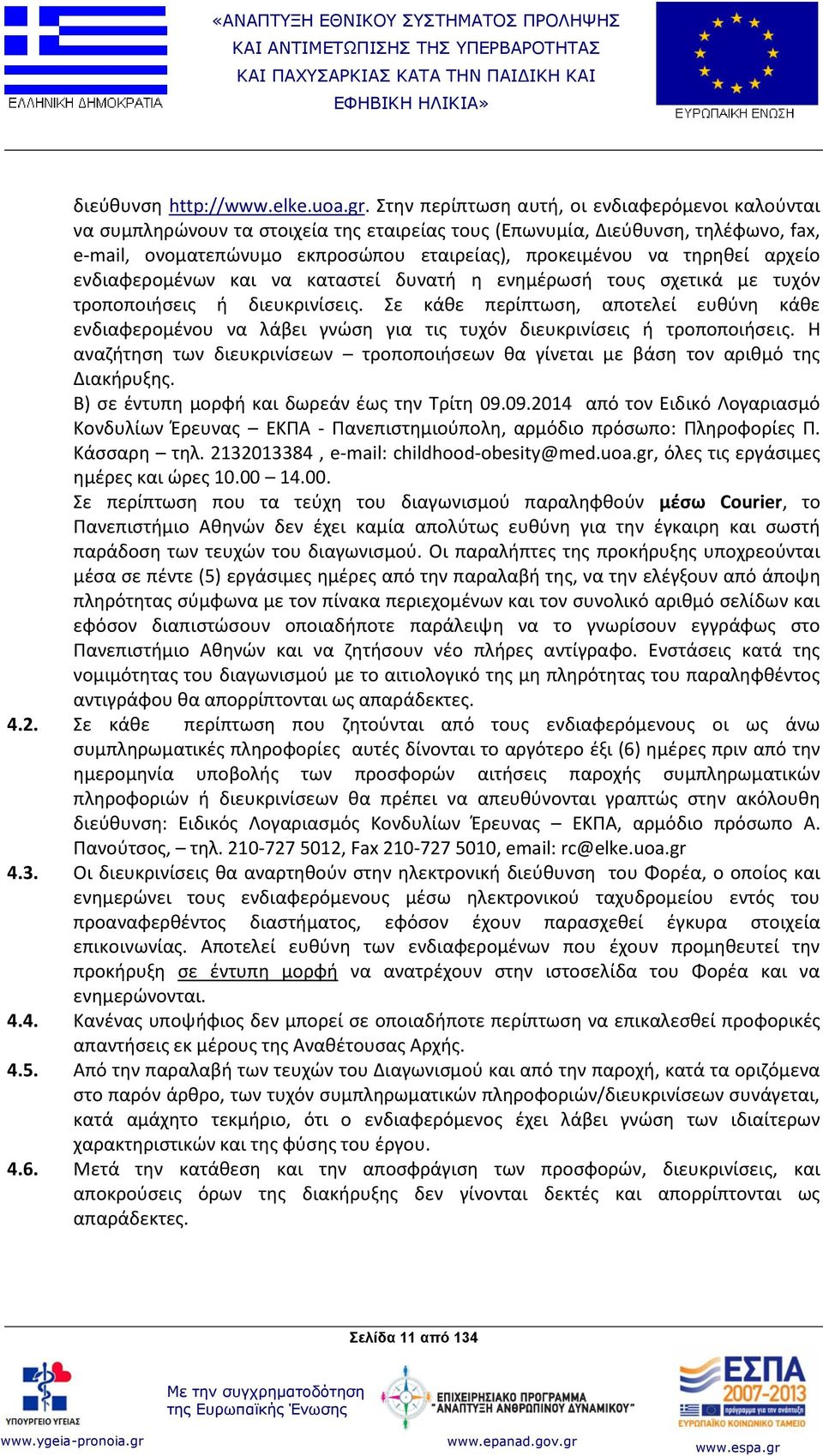 τηρηθεί αρχείο ενδιαφερομένων και να καταστεί δυνατή η ενημέρωσή τους σχετικά με τυχόν τροποποιήσεις ή διευκρινίσεις.