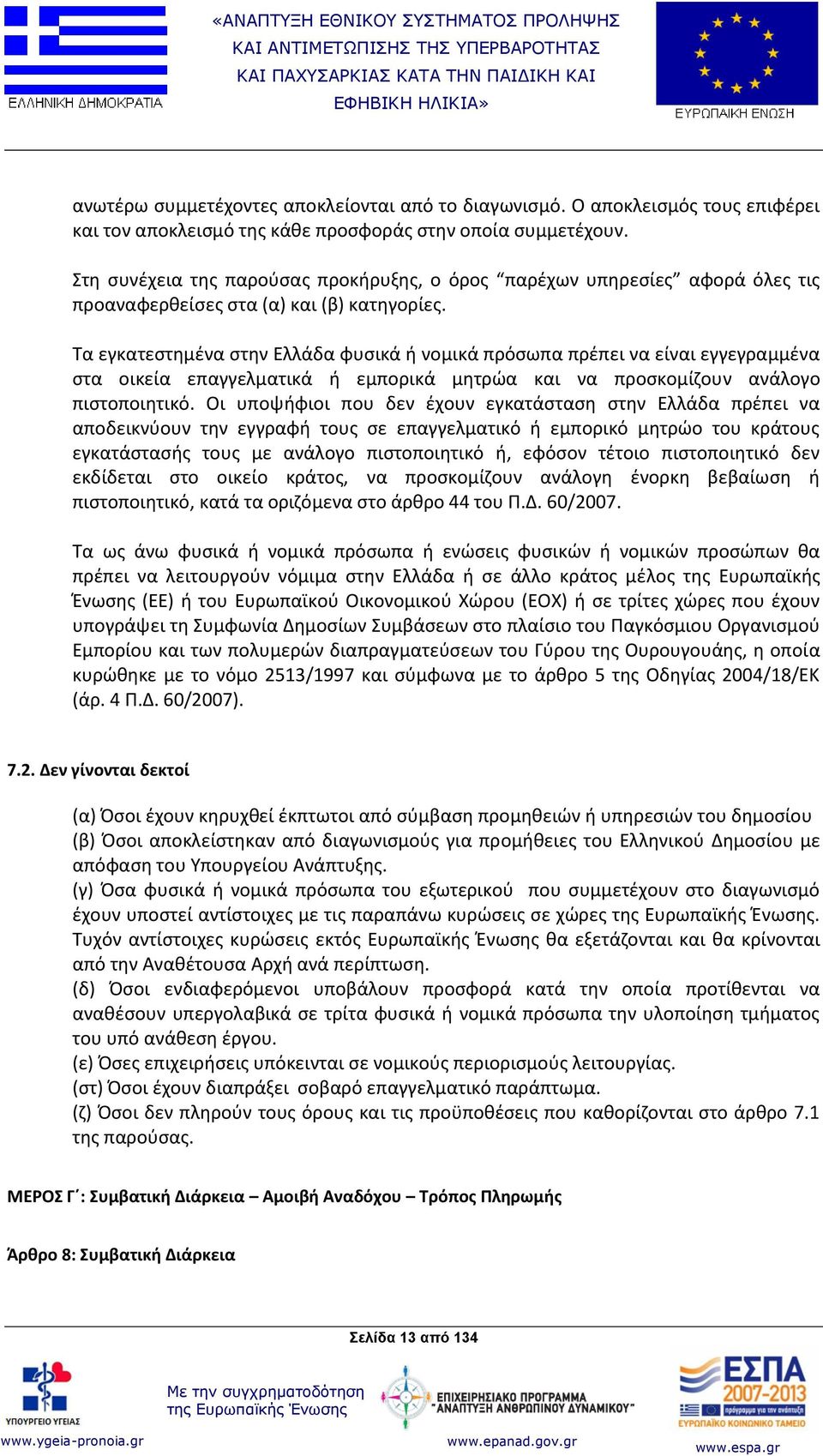 Τα εγκατεστημένα στην Ελλάδα φυσικά ή νομικά πρόσωπα πρέπει να είναι εγγεγραμμένα στα οικεία επαγγελματικά ή εμπορικά μητρώα και να προσκομίζουν ανάλογο πιστοποιητικό.