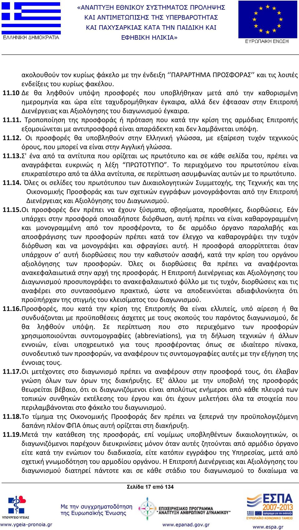 έγκαιρα. 11.11. Τροποποίηση της προσφοράς ή πρόταση που κατά την κρίση της αρμόδιας Επιτροπής εξομοιώνεται με αντιπροσφορά είναι απαράδεκτη και δεν λαμβάνεται υπόψη. 11.12.