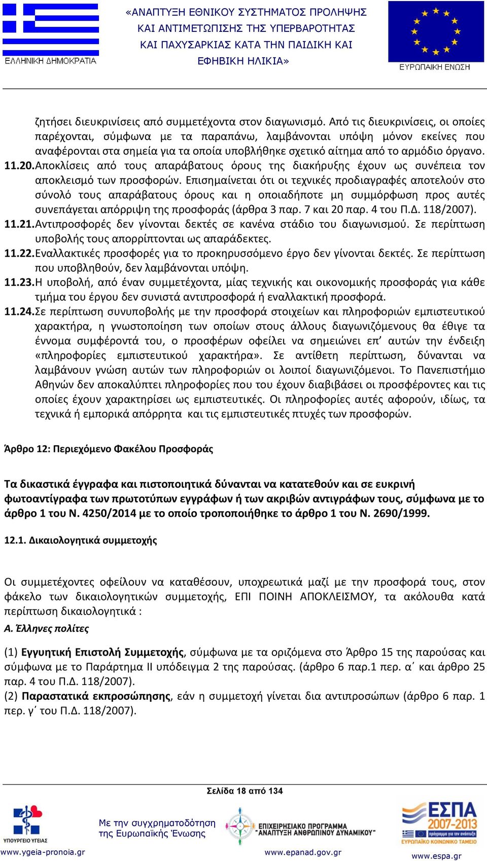 Αποκλίσεις από τους απαράβατους όρους της διακήρυξης έχουν ως συνέπεια τον αποκλεισμό των προσφορών.