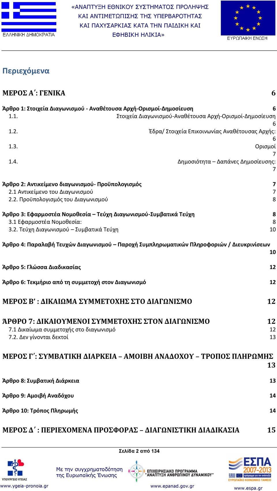 Αντικείμενο διαγωνισμού- Προϋπολογισμός 7 2.1 Αντικείμενο του Διαγωνισμού 7 2.2. Προϋπολογισμός του Διαγωνισμού 8 Άρθρο 3: Εφαρμοστέα Νομοθεσία Τεύχη Διαγωνισμού-Συμβατικά Τεύχη 8 3.