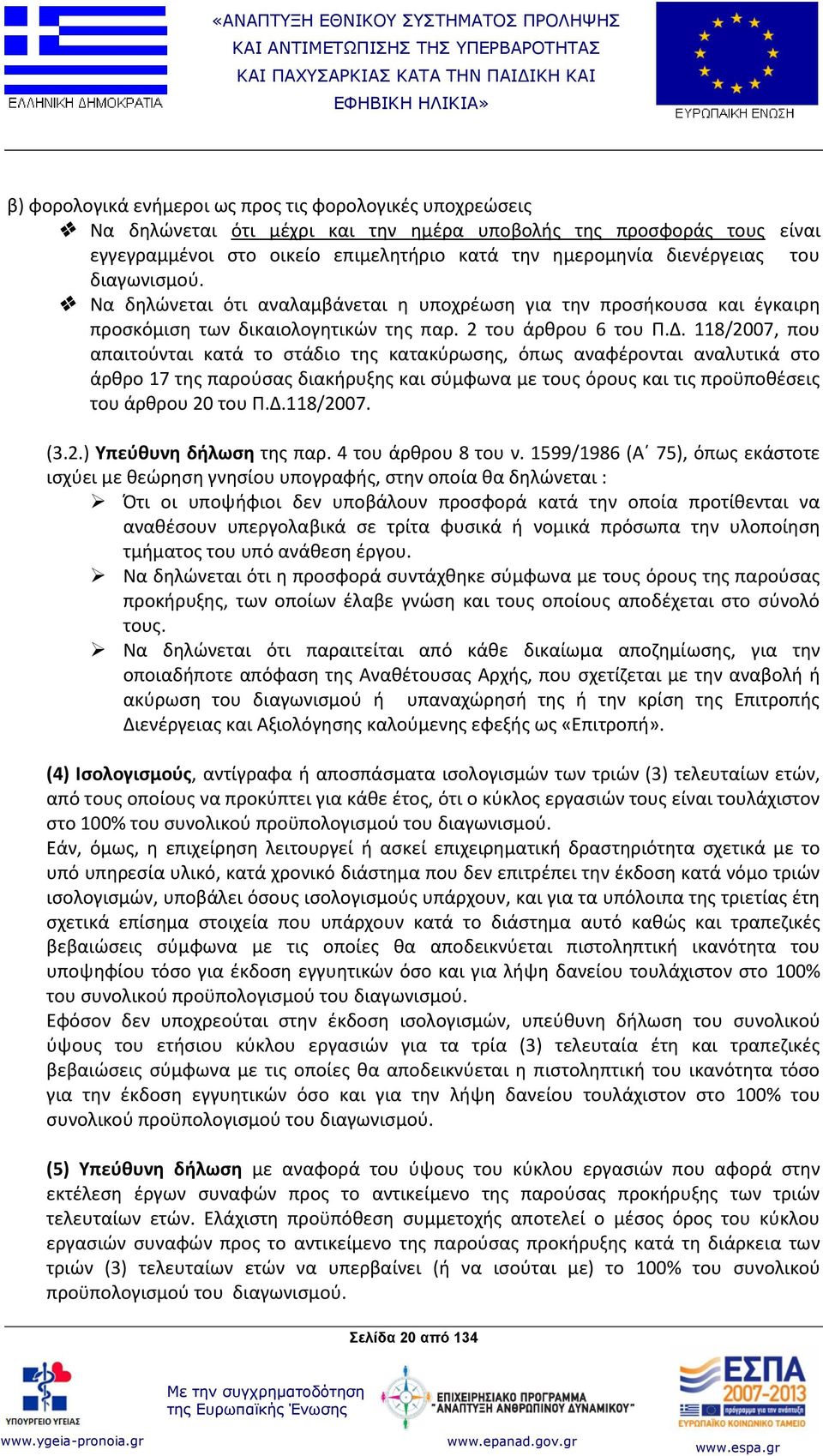 118/2007, που απαιτούνται κατά το στάδιο της κατακύρωσης, όπως αναφέρονται αναλυτικά στο άρθρο 17 της παρούσας διακήρυξης και σύμφωνα με τους όρους και τις προϋποθέσεις του άρθρου 20 του Π.Δ.118/2007. (3.