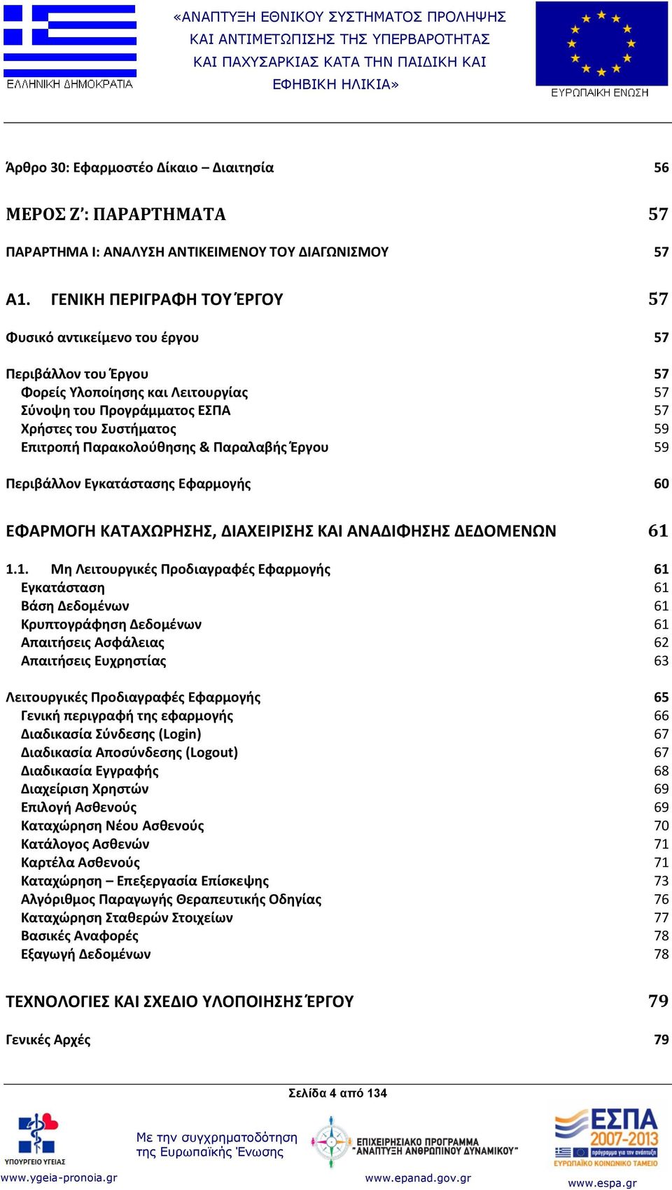 Παρακολούθησης & Παραλαβής Έργου 59 Περιβάλλον Εγκατάστασης Εφαρμογής 60 ΕΦΑΡΜΟΓΗ ΚΑΤΑΧΩΡΗΣΗΣ, ΔΙΑΧΕΙΡΙΣΗΣ ΚΑΙ ΑΝΑΔΙΦΗΣΗΣ ΔΕΔΟΜΕΝΩΝ 61 