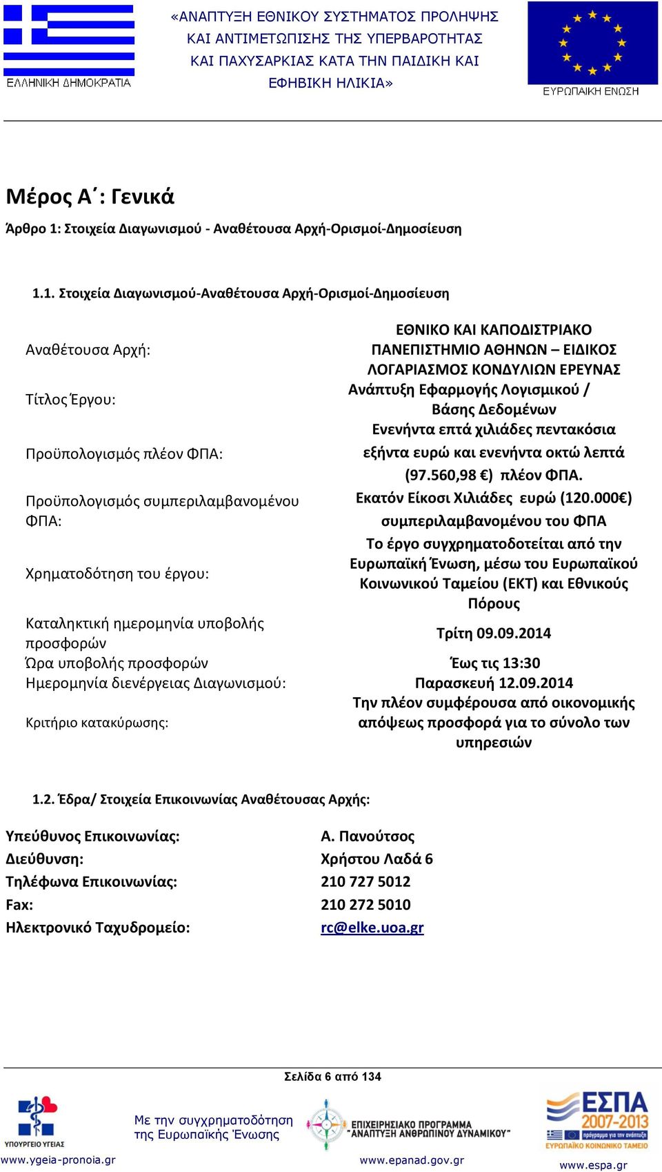 1. Στοιχεία Διαγωνισμού-Αναθέτουσα Αρχή-Ορισμοί-Δημοσίευση Αναθέτουσα Αρχή: Τίτλος Έργου: Προϋπολογισμός πλέον ΦΠΑ: Προϋπολογισμός συμπεριλαμβανομένου ΦΠΑ: Χρηματοδότηση του έργου: ΕΘΝΙΚΟ ΚΑΙ