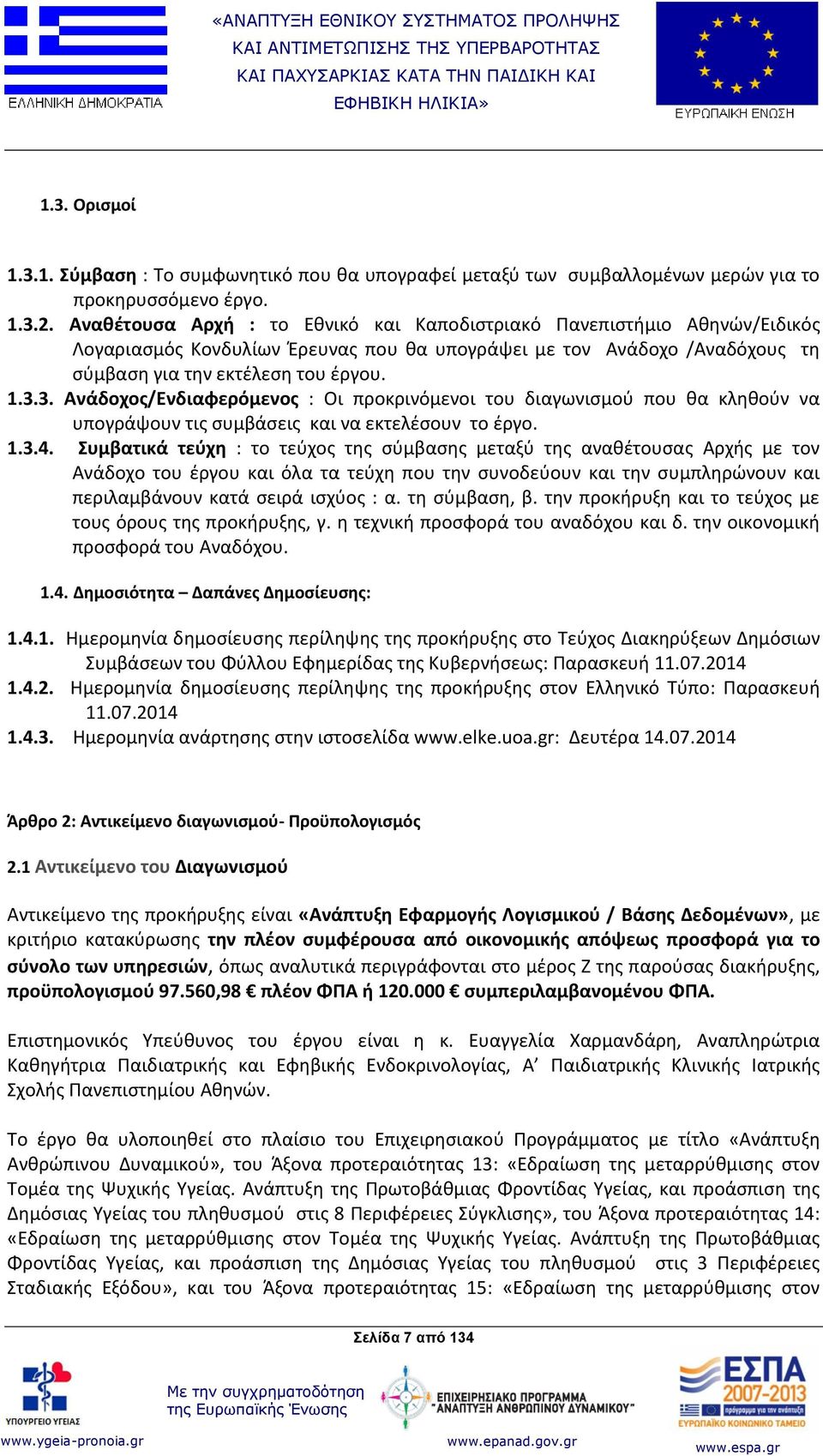 3. Ανάδοχος/Ενδιαφερόμενος : Οι προκρινόμενοι του διαγωνισμού που θα κληθούν να υπογράψουν τις συμβάσεις και να εκτελέσουν το έργο. 1.3.4.