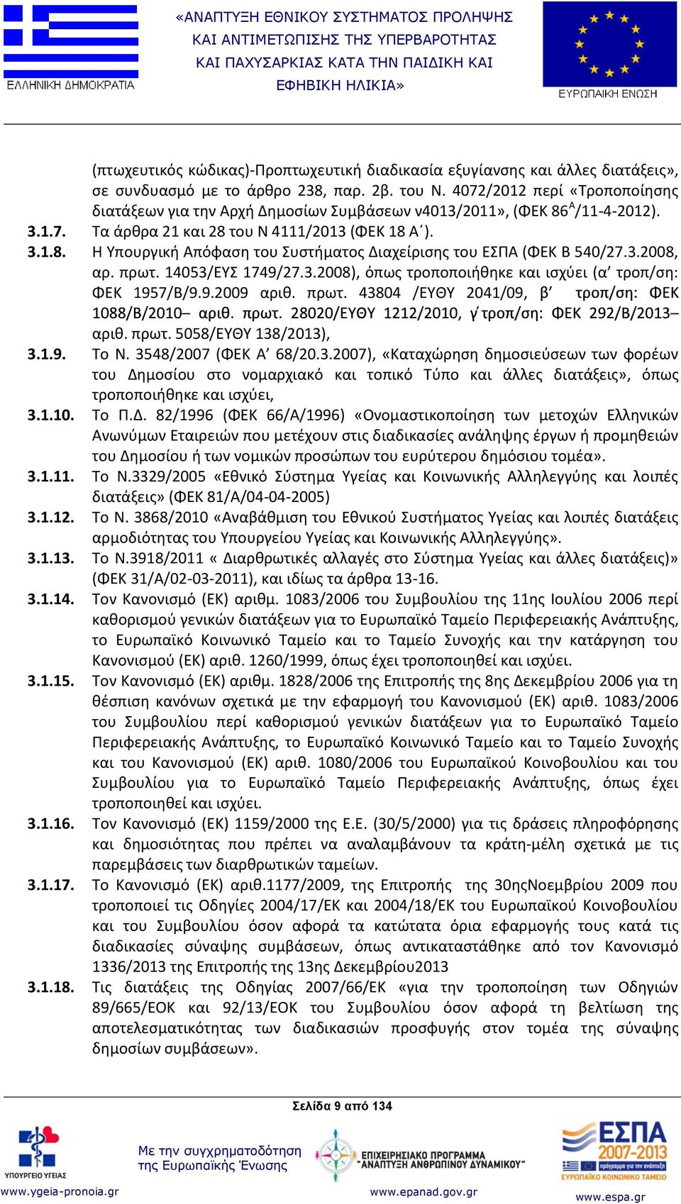 3.2008, αρ. πρωτ. 14053/ΕΥΣ 1749/27.3.2008), όπως τροποποιήθηκε και ισχύει (α τροπ/ση: ΦΕΚ 1957/Β/9.9.2009 αριθ. πρωτ. 43804 /ΕΥΘΥ 2041/09, αριθ. πρωτ. 5058/ΕΥΘΥ 138/2013), 3.1.9. Το Ν.