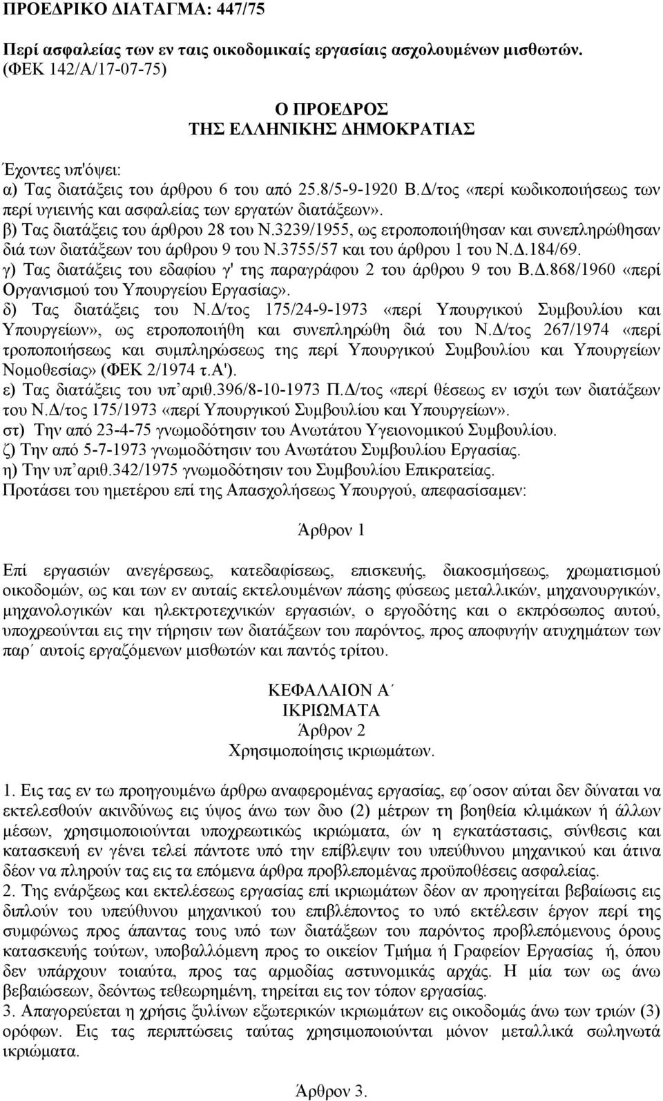 /τος «περί κωδικοποιήσεως των περί υγιεινής και ασφαλείας των εργατών διατάξεων». β) Τας διατάξεις του άρθρου 28 του Ν.