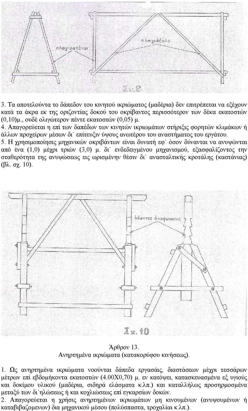 Απαγορεύεται η επί των δαπέδων των κινητών ικριωµάτων στήριξις φορητών κλιµάκων ή άλλων προχείρων µέσων δι επίτευξιν ύψους ανωτέρου του αναστήµατος του εργάτου. 5.