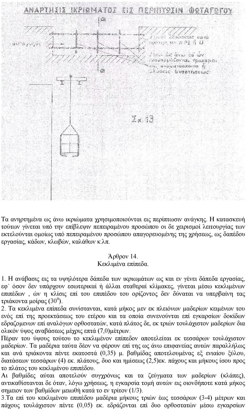 κλωβών, καλάθων κ.λπ. Άρθρον 14