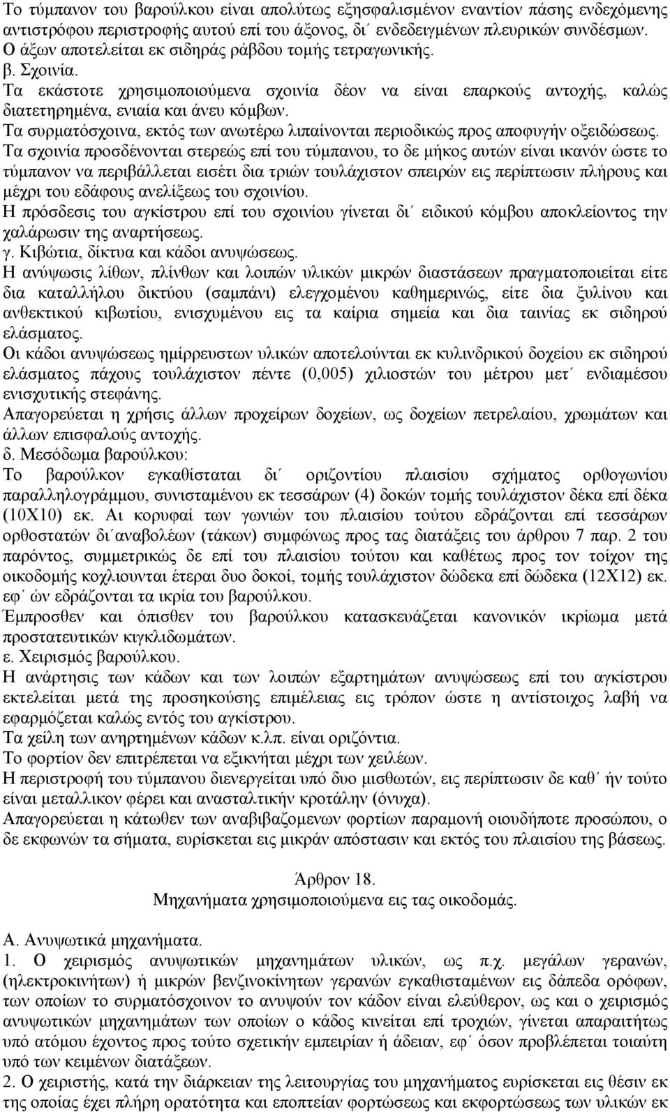 Τα συρµατόσχοινα, εκτός των ανωτέρω λιπαίνονται περιοδικώς προς αποφυγήν οξειδώσεως.