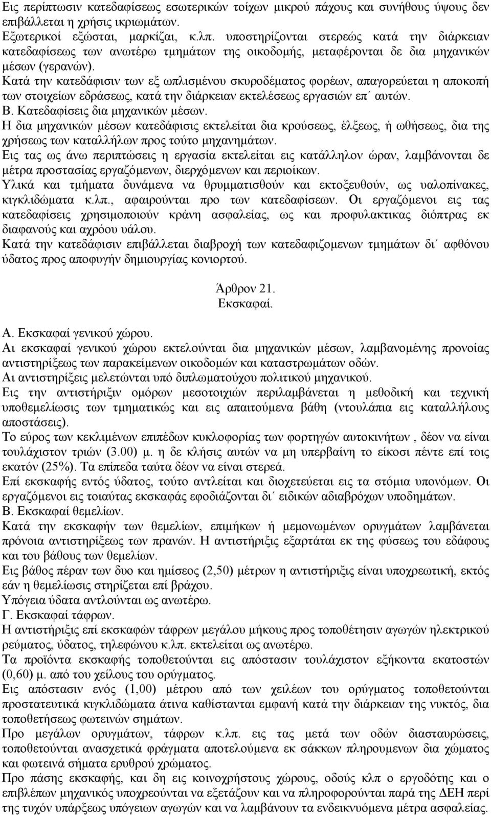 Κατά την κατεδάφισιν των εξ ωπλισµένου σκυροδέµατος φορέων, απαγορεύεται η αποκοπή των στοιχείων εδράσεως, κατά την διάρκειαν εκτελέσεως εργασιών επ αυτών. Β. Κατεδαφίσεις δια µηχανικών µέσων.